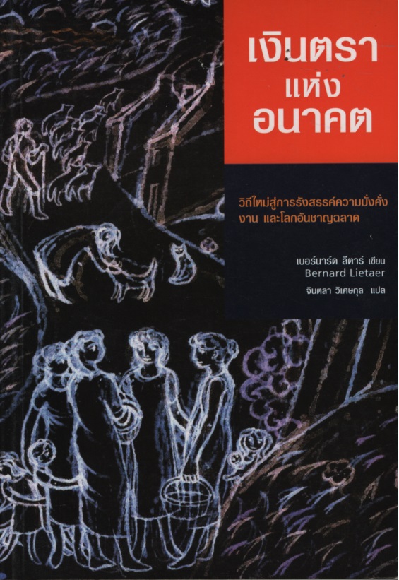 เงินตราแห่งอนาคต: วิถีใหม่สู่การรังสรรค์ความมั่งคั่ง งาน แงินตราแห่งอนาคต