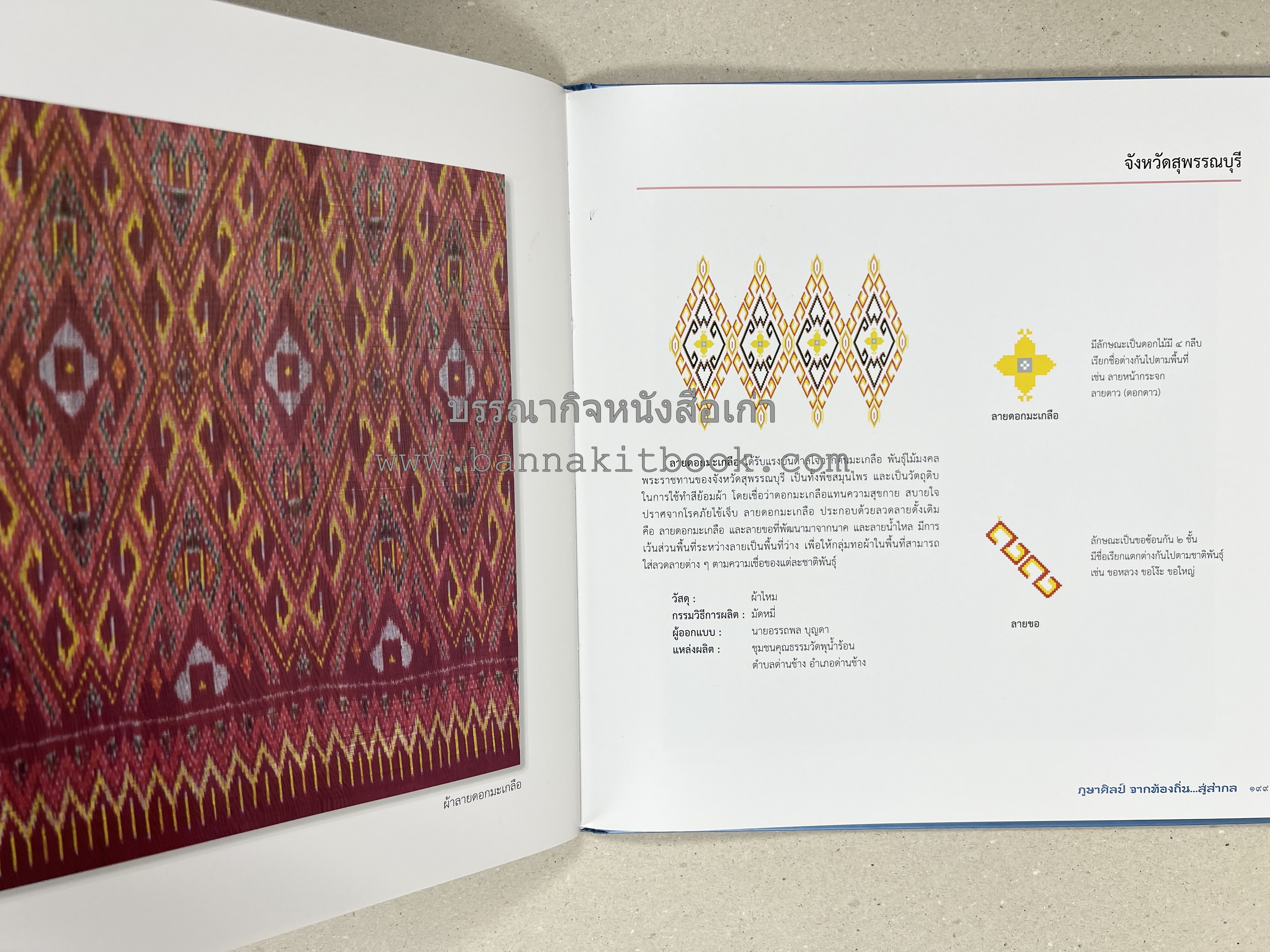 ภูษาศิลป์ จากท้องถิ่น.. สู่สากล (ผ้าโบราณ / ผ้าไทยลายอัตลักษณ์ 76 จังหวัด) โดย : กระทรวงวัฒนธรรม.