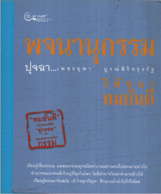 พจนานุกรรม ปุจฉา เพชรยุพา บูรณ์สิริจรุงรัฐ วิสัชนา ทมยันตี