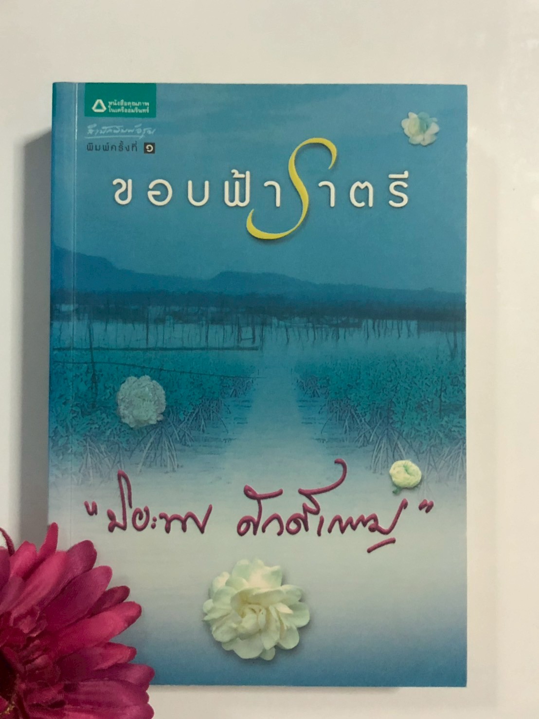 ขอบฟ้าราตรี ผู้เขียน: ปิยะพร ศักดิ์เกษม สำนักพิมพ์: อรุณ : PV1