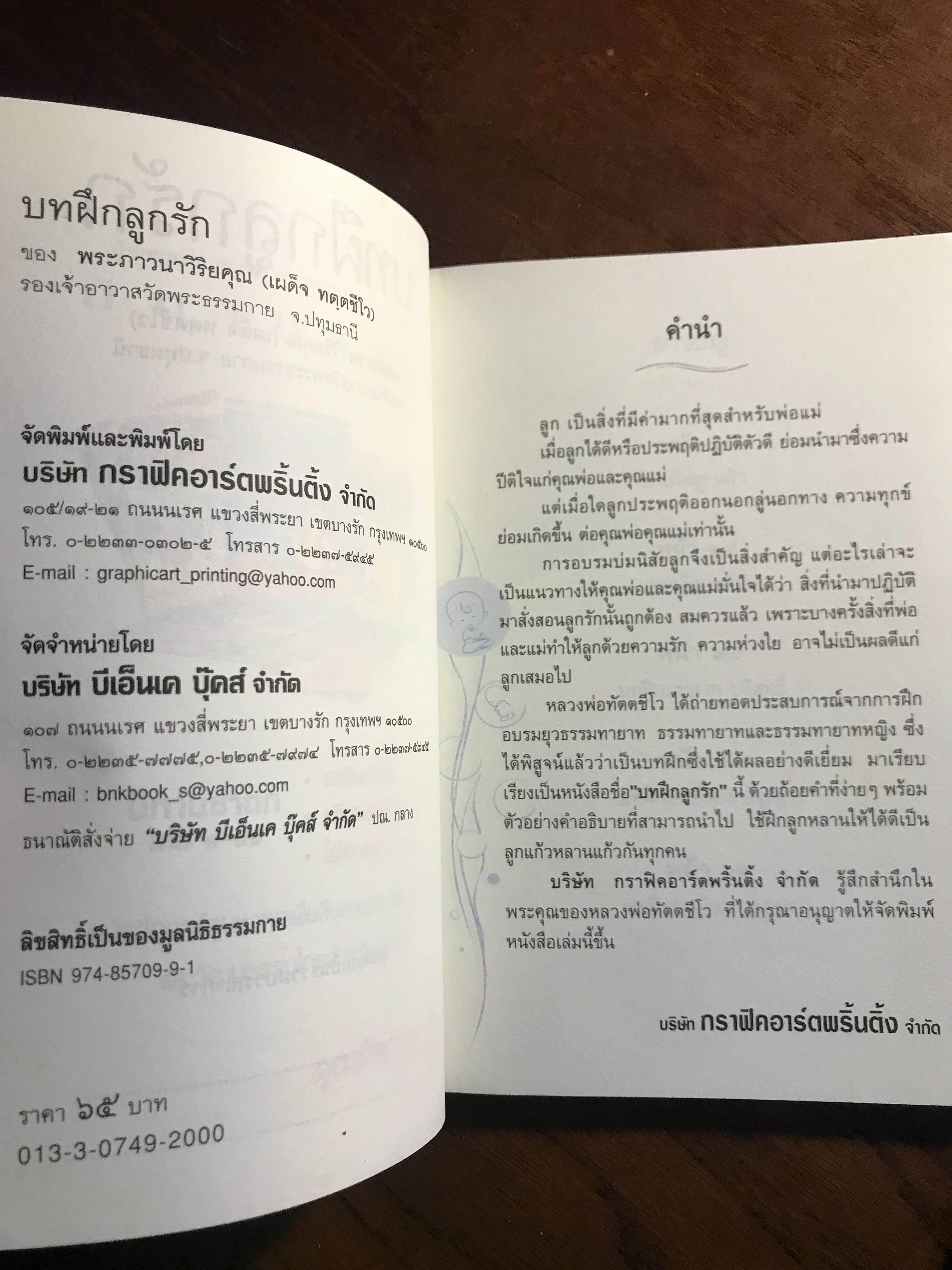 บทฝึกลูกรัก ผู้เขียน: พระภาวนาวิริยคุณ (เผด็จ ทตฺตชีโว) สำนักพิมพ์: มูลนิธิธรรมกาย ➡️ FTN2