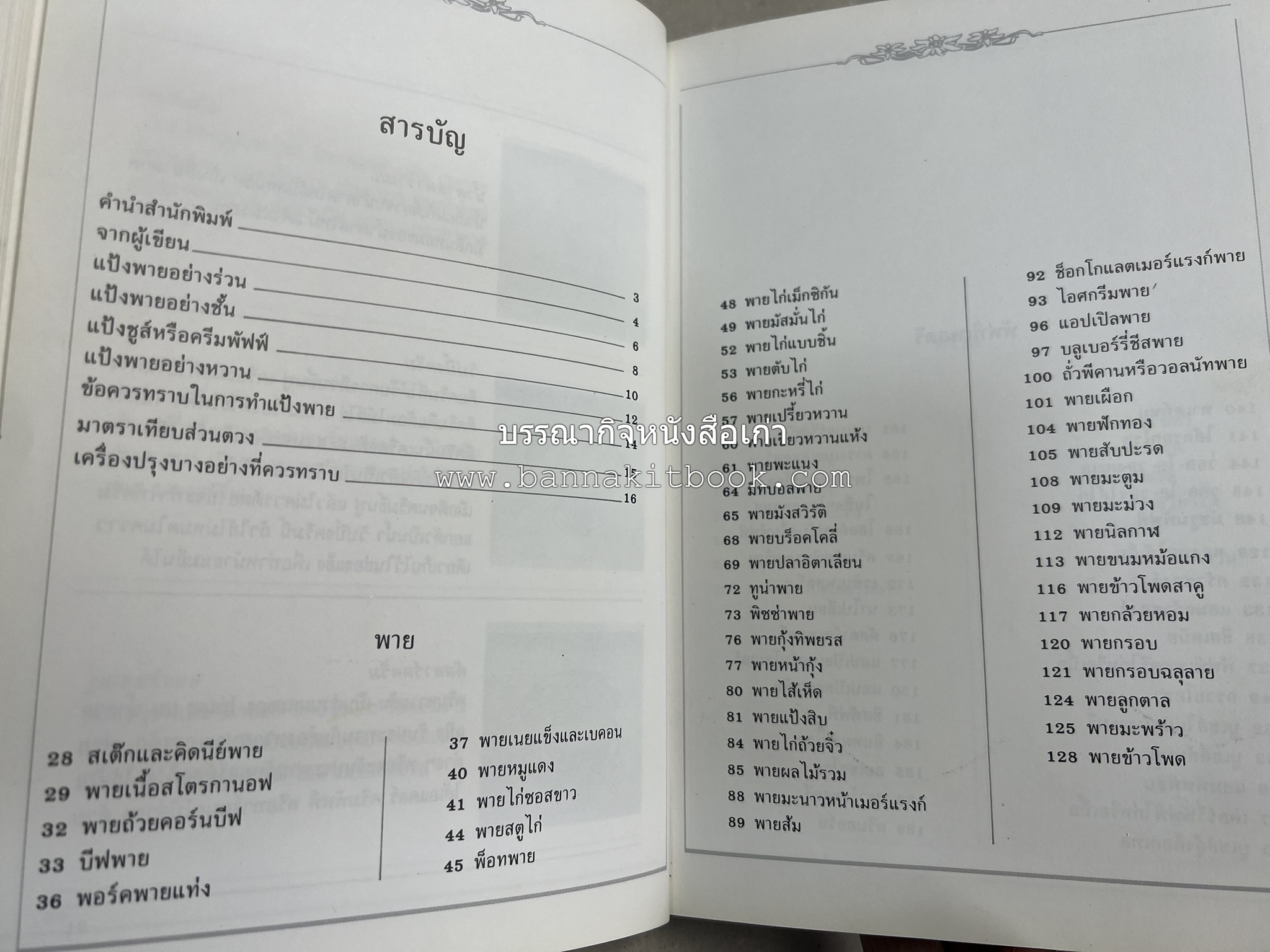 พาย พัฟฟ์เพสตรี ทาร์ต (ชุดเบเกอรี่ 2) โดย : อัจฉรา ชินาลัย.