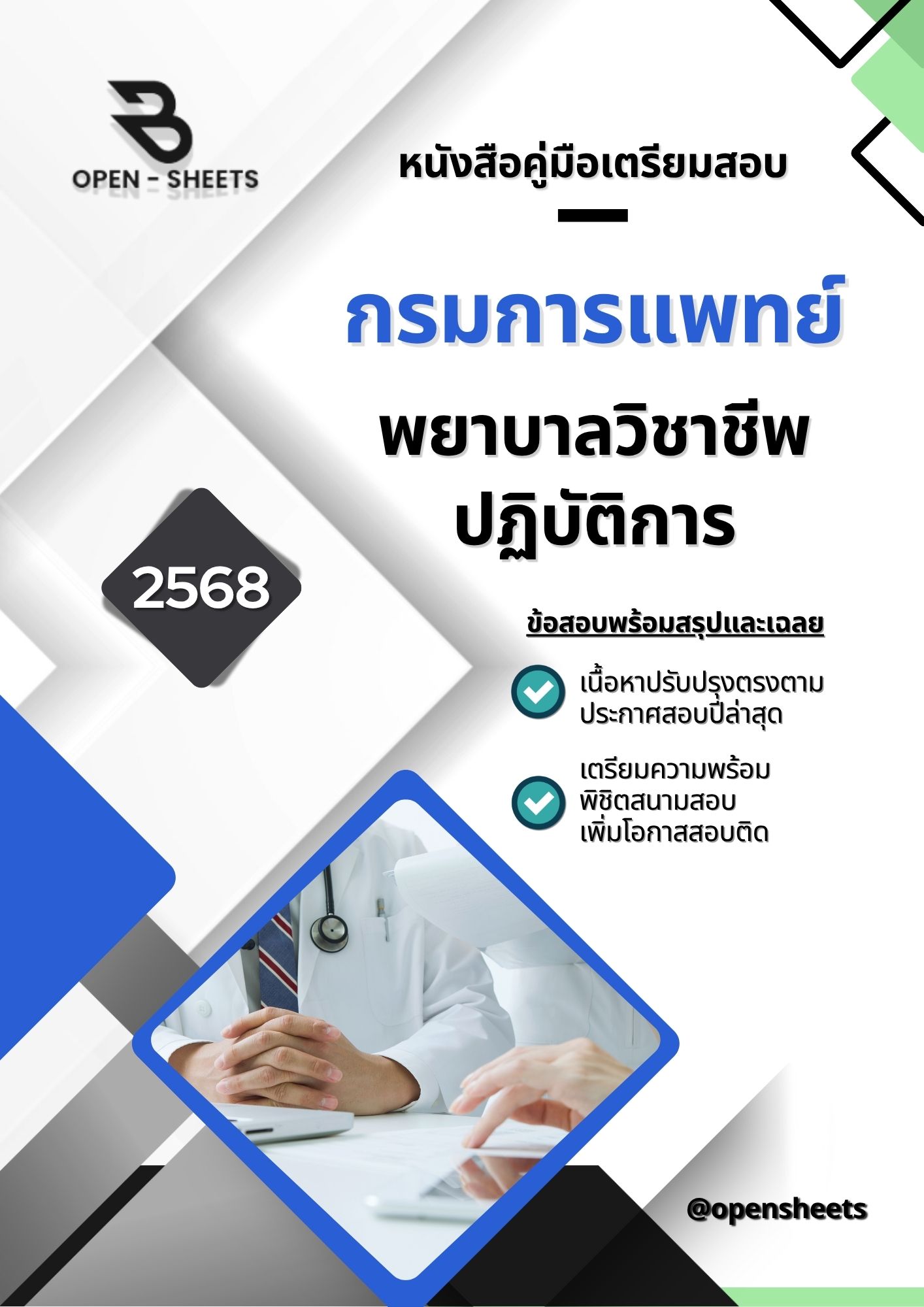 แนวข้อสอบ พยาบาลวิชาชีพปฏิบัติการ กรมการแพทย์ (อัปเดตล่าสุดปี 2568)