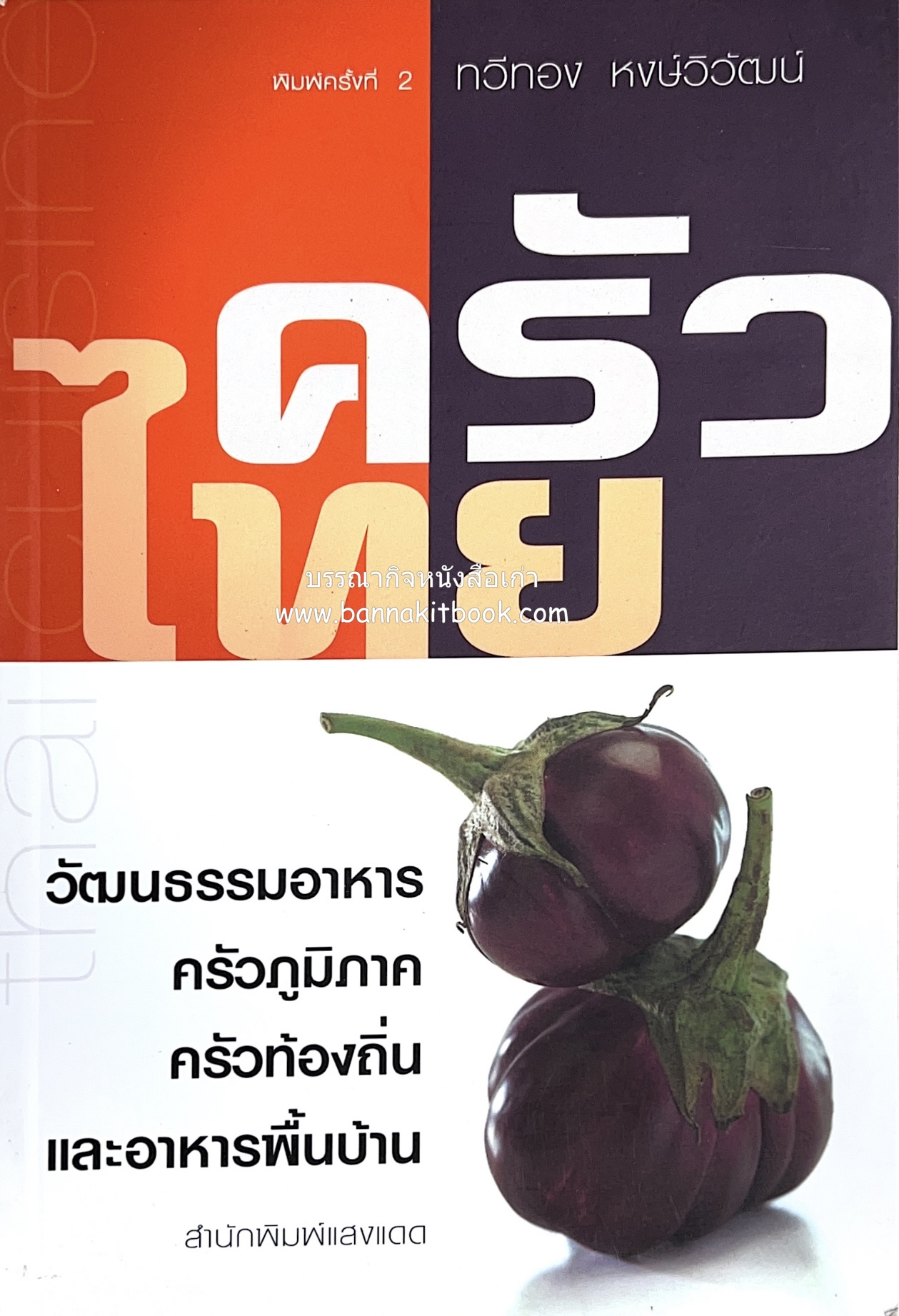 ครัวไทย วัฒนธรรมอาหาร ครัวท้องถิ่น อาหารพื้นบ้านไทย โดย : ทวีทอง หงษ์วิวัฒน์.