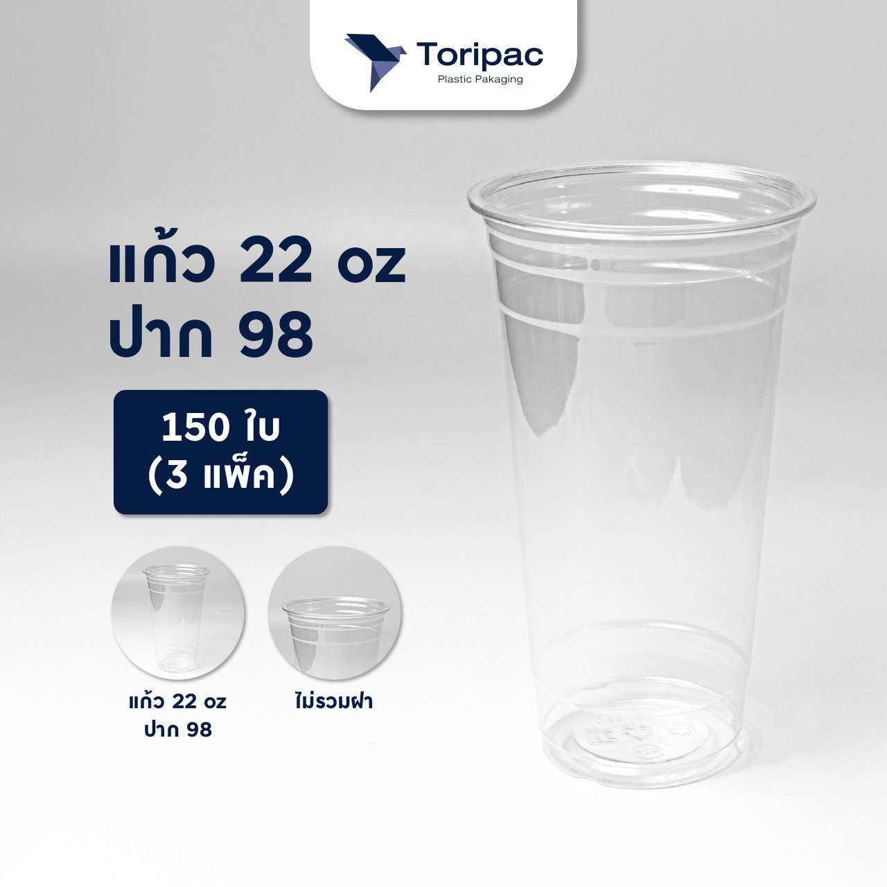 แก้วพลาสติก PET 22oz ปาก 98 แก้วทรงสตาร์บัค (เซ็ต3แพ็ค) แก้วพร้อมฝาและไม่รวมฝา (150ใบ)