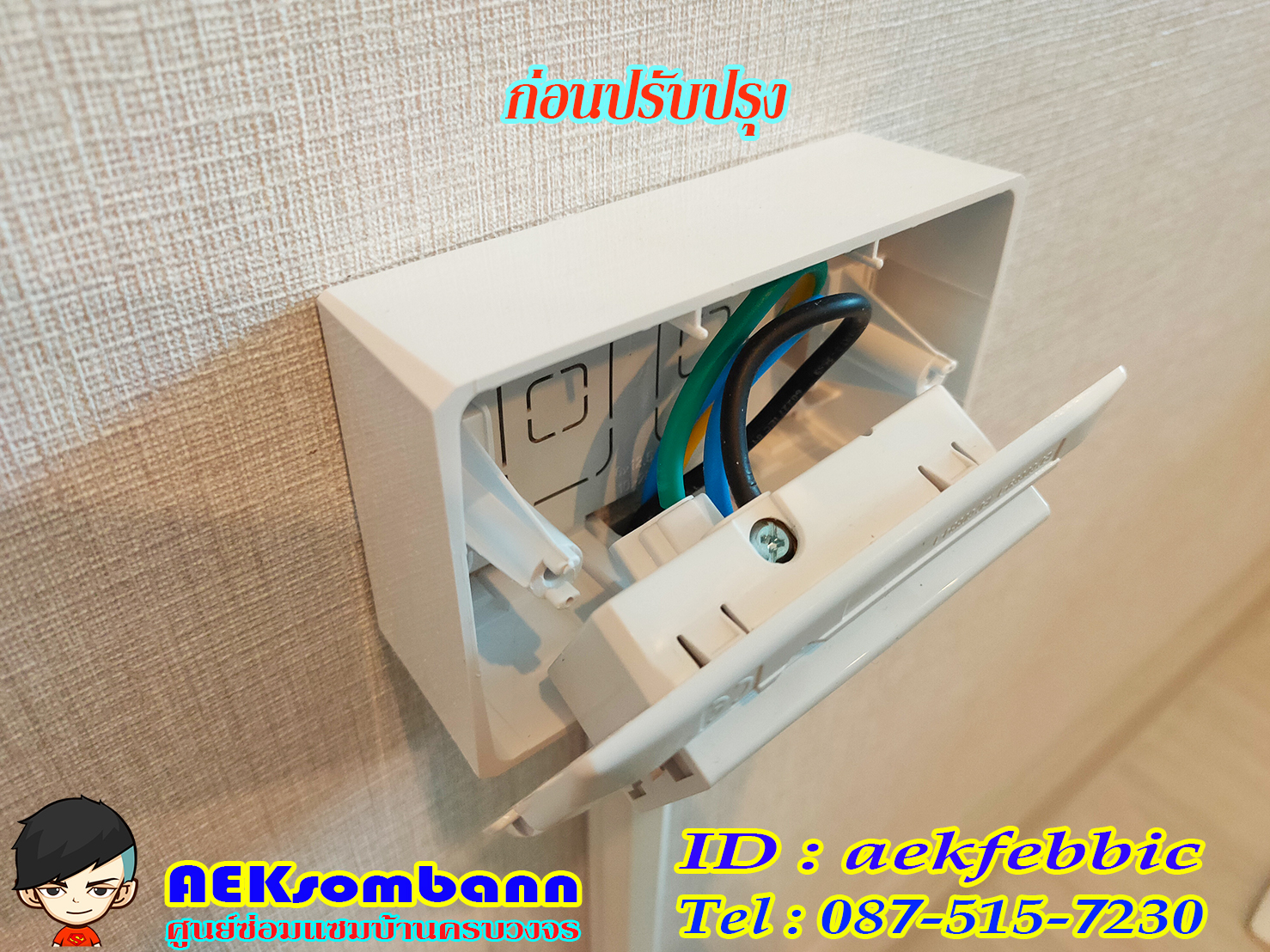 ช่างไฟฟ้า รับเปลี่ยนหลอดไฟ เพิ่มจุดจ่ายไฟ บ้านและคอนโด บางเขน สายไหม คันนายาว บึงกุ่ม คลองสามวา หลักสี่ ลาดพร้าว บางกะปิ ดอนเมือง วังทองหลาง มีนบุรี