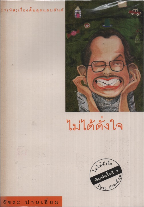 ไม่ได้ดั่งใจ