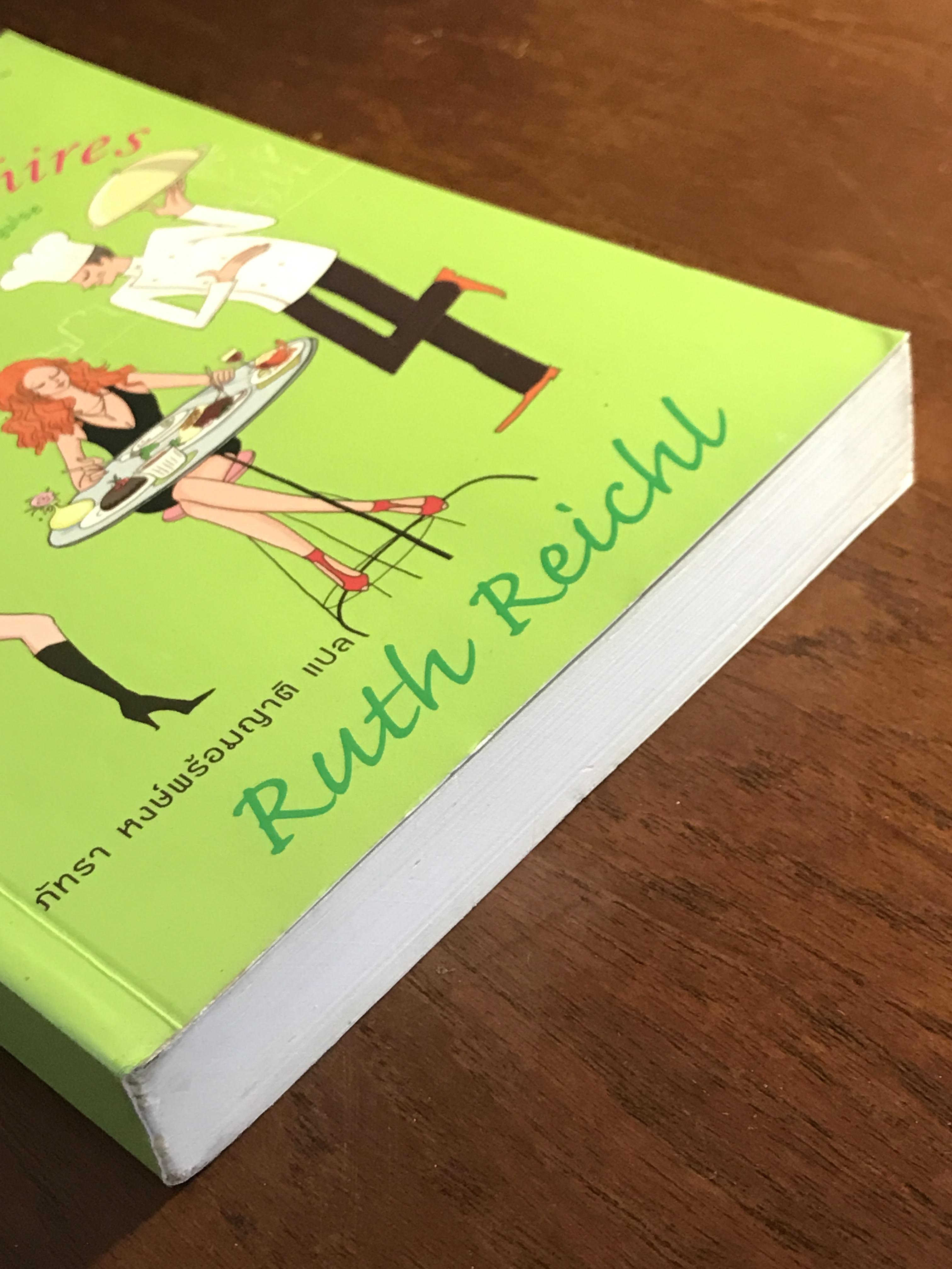 สาวนักชิมตะลุยนิวยอร์ก (Garlic and Sapphires) ผู้เขียน: Ruth Reichl ผู้แปล: ภัทรา หงษ์พร้อมญาติ ➡️H15