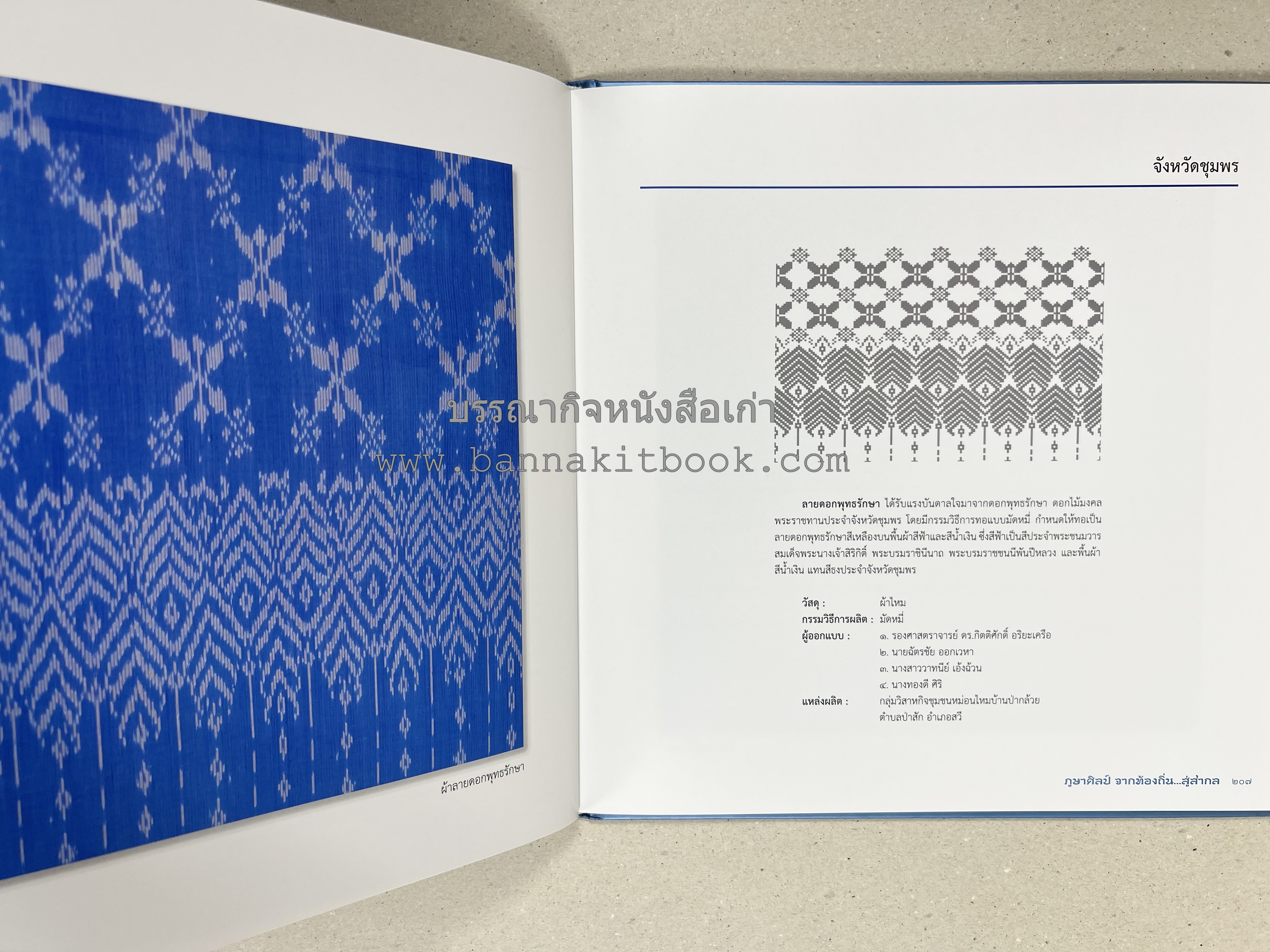 ภูษาศิลป์ จากท้องถิ่น.. สู่สากล (ผ้าโบราณ / ผ้าไทยลายอัตลักษณ์ 76 จังหวัด) โดย : กระทรวงวัฒนธรรม.