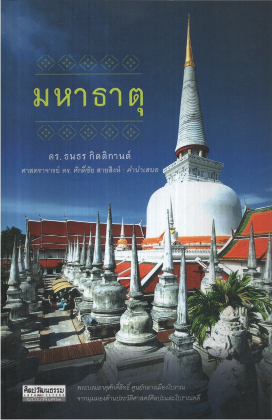 มหาธาตุ