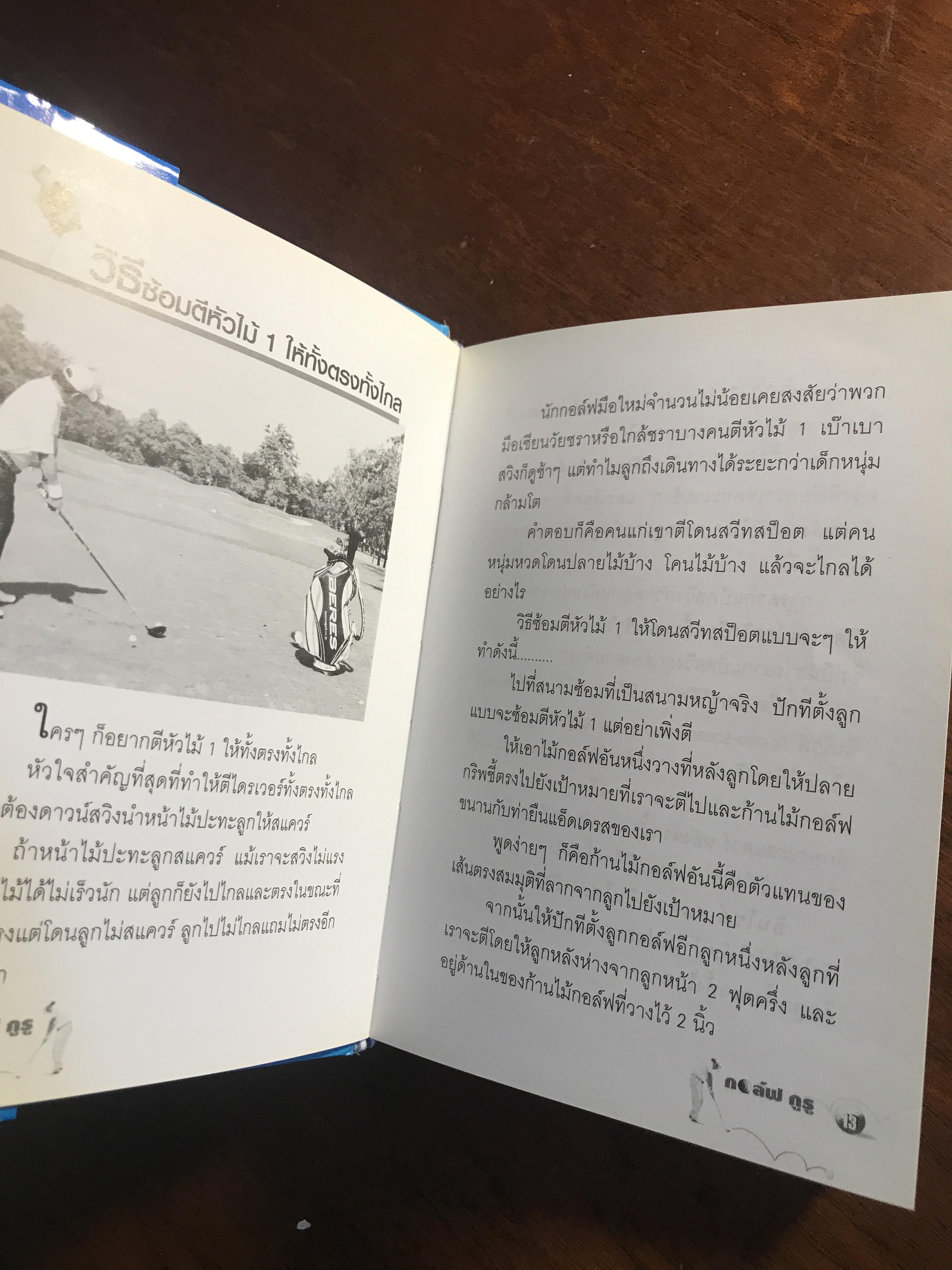 กอล์ฟ กูรู เล่ม 3 ผู้เขียน: พิษณุ นิลกลัด สำนักพิมพ์: สปอร์ต ทิปส์ ➡️ FTN1