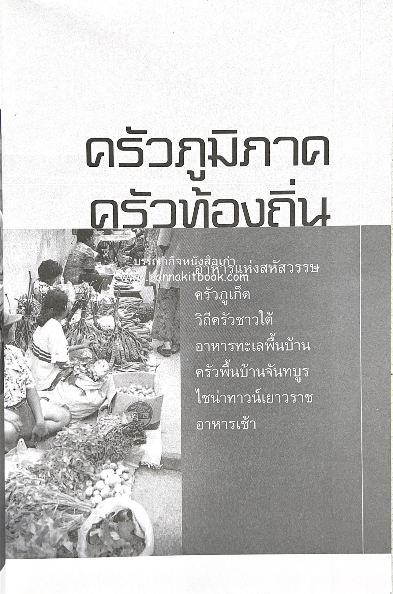 ครัวไทย วัฒนธรรมอาหาร ครัวท้องถิ่น อาหารพื้นบ้านไทย โดย : ทวีทอง หงษ์วิวัฒน์.
