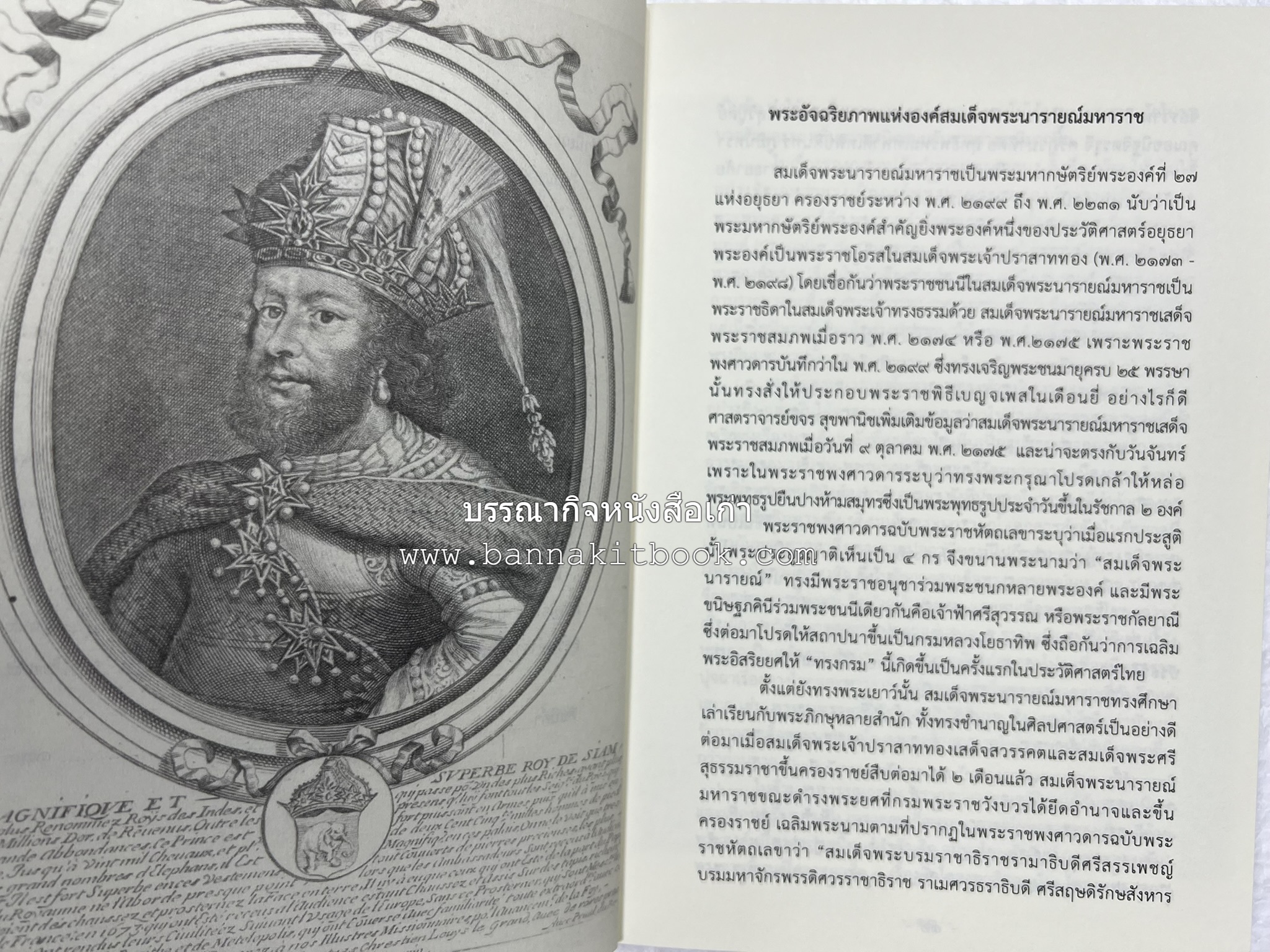 ออเจ้าได้เล่าเรียน : ประวัติศาสตร์ไทยสมัยสมเด็จพระนารายณ์ โดย : รองศาสตรา่จารย์ ดร.ปรีดี พิศภูมิวิถี.