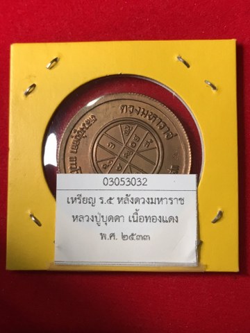 เหรียญ ร.5 หลังดวงมหาราช เนื้อทองแดง หลวงปู่บุดดาฯ เหรียญชุดนี้มี 4 เนื้อได้แก่ เนื้อทองแดง เนื้อทองผสม (เนื้อทองเหลือง) เนื้อนวโลหะ และเนื้อเงิน พ.ศ. 2533