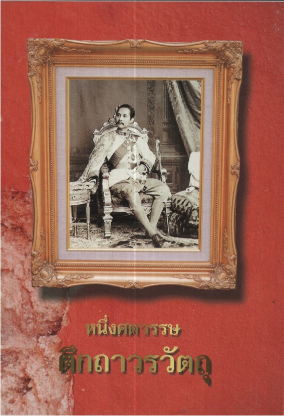 หนึ่งศตวรรษตึกถาวรวัตถุ