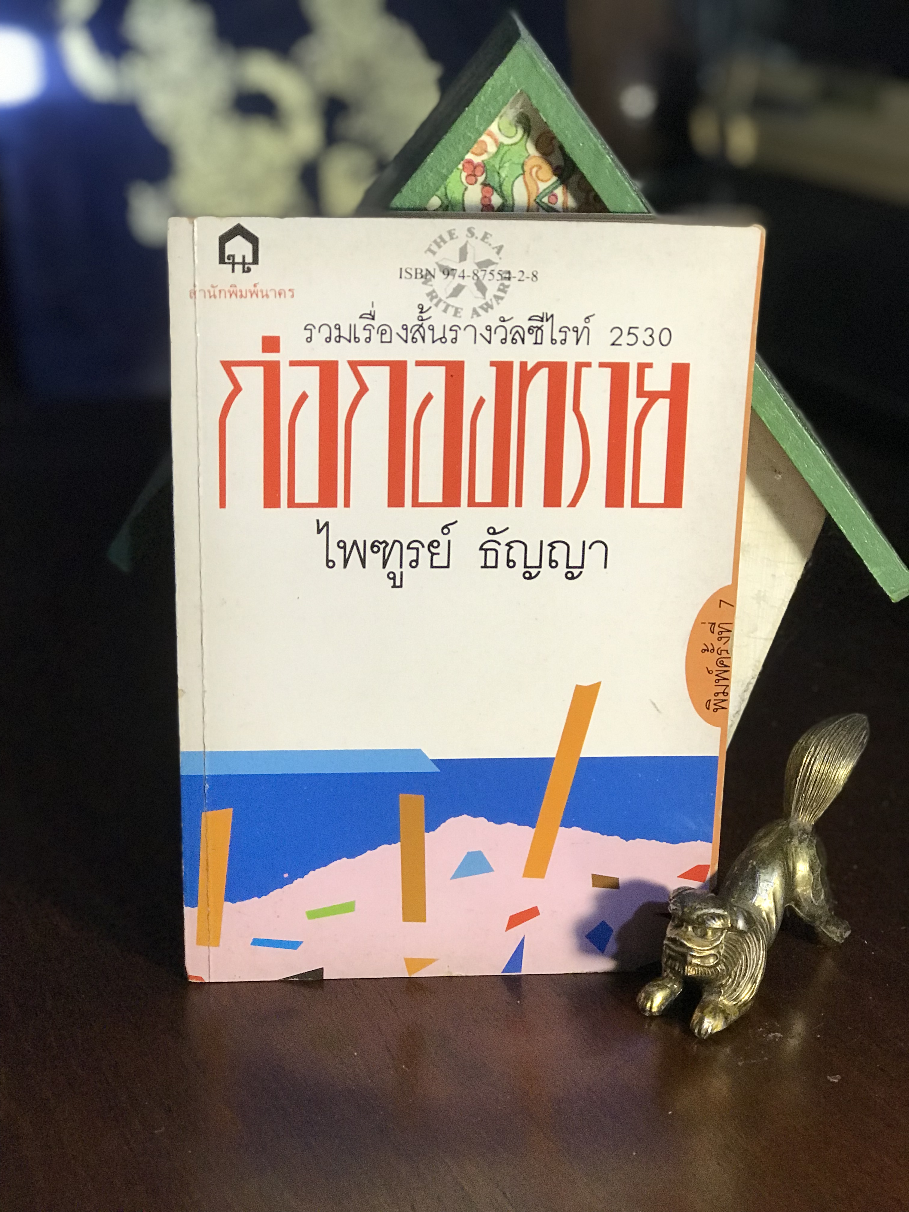 ก่อกองทราย ผู้เขียน ไพฑูรย์ ธัญญา สำนักพิมพ์นาคร | WA2