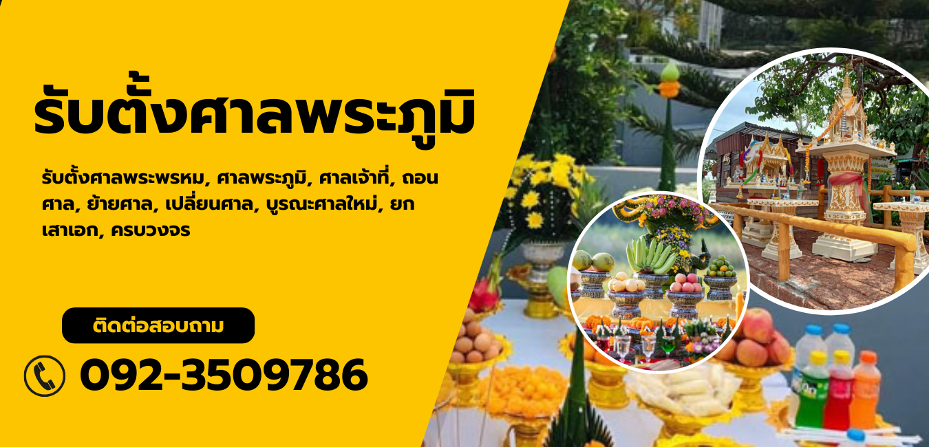 รับตั้งศาลพระภูมิ