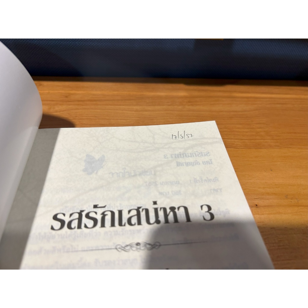 รสรักเสน่หา 1-3 จบ ... อัญญาณี (มือสอง) นิยาย โรมานซ์ ทำมือ