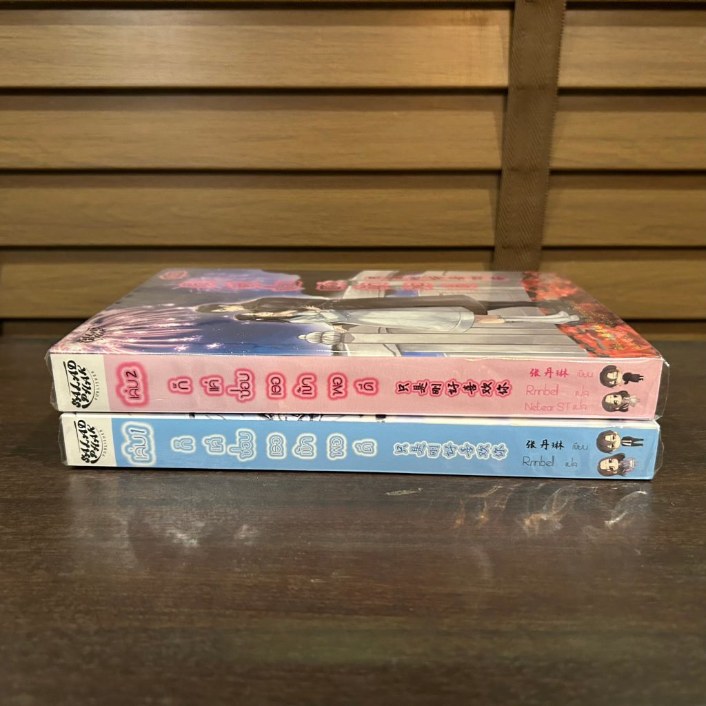 ก็แค่ชอบเธอเข้าพอดี เล่ม 1-2 (จบ) ... Zhang Dan Lin เขียน (มือสอง) นิยายรัก แปลจีน