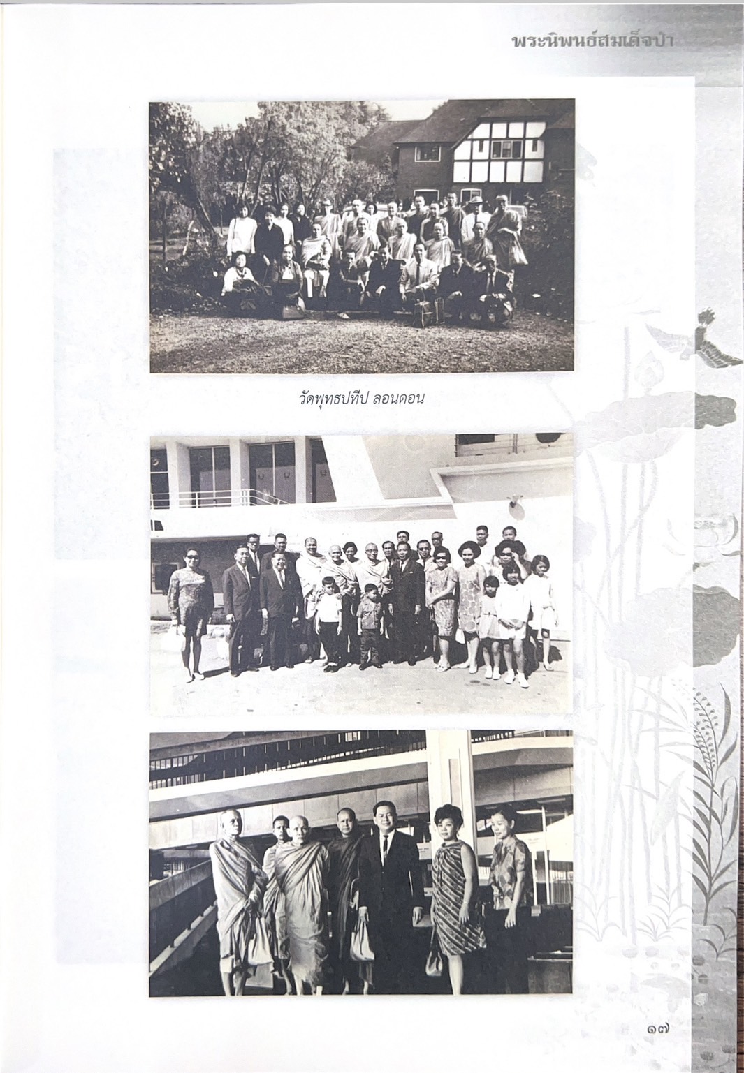 พระนิพนธ์สมเด็จป๋า พระนิพนธ์ของ : สมเด็จพระอริยวงศาคตญาณ (ปุ่น ปุณณสิริมหาเถร) สมเด็จพระสังฆราช.