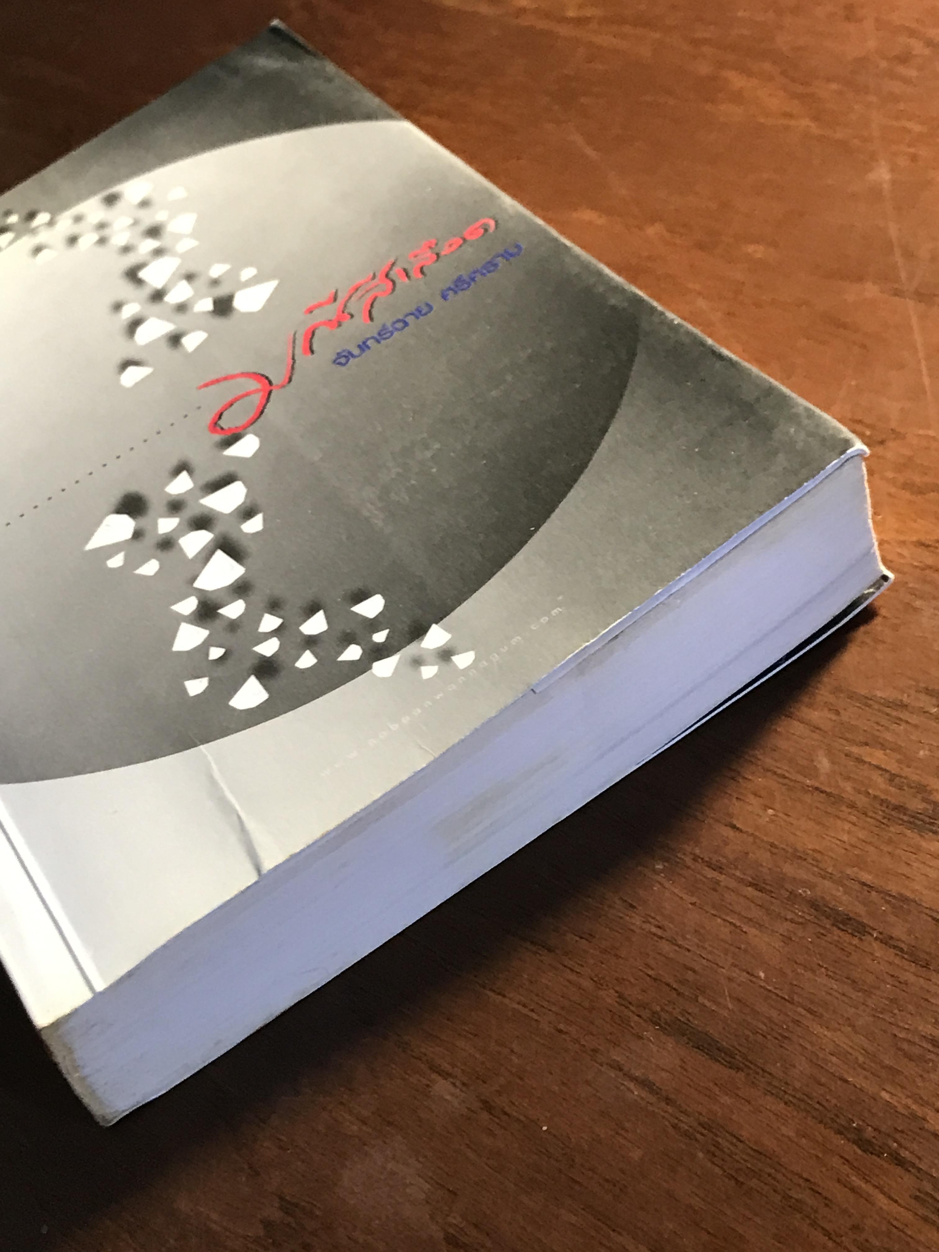 มณีสีเลือด ผู้เขียน จันทร์ฉาย ศรีคราม สำนักพิมพ์ ณ บ้านวรรณกรรม ➡️ H16