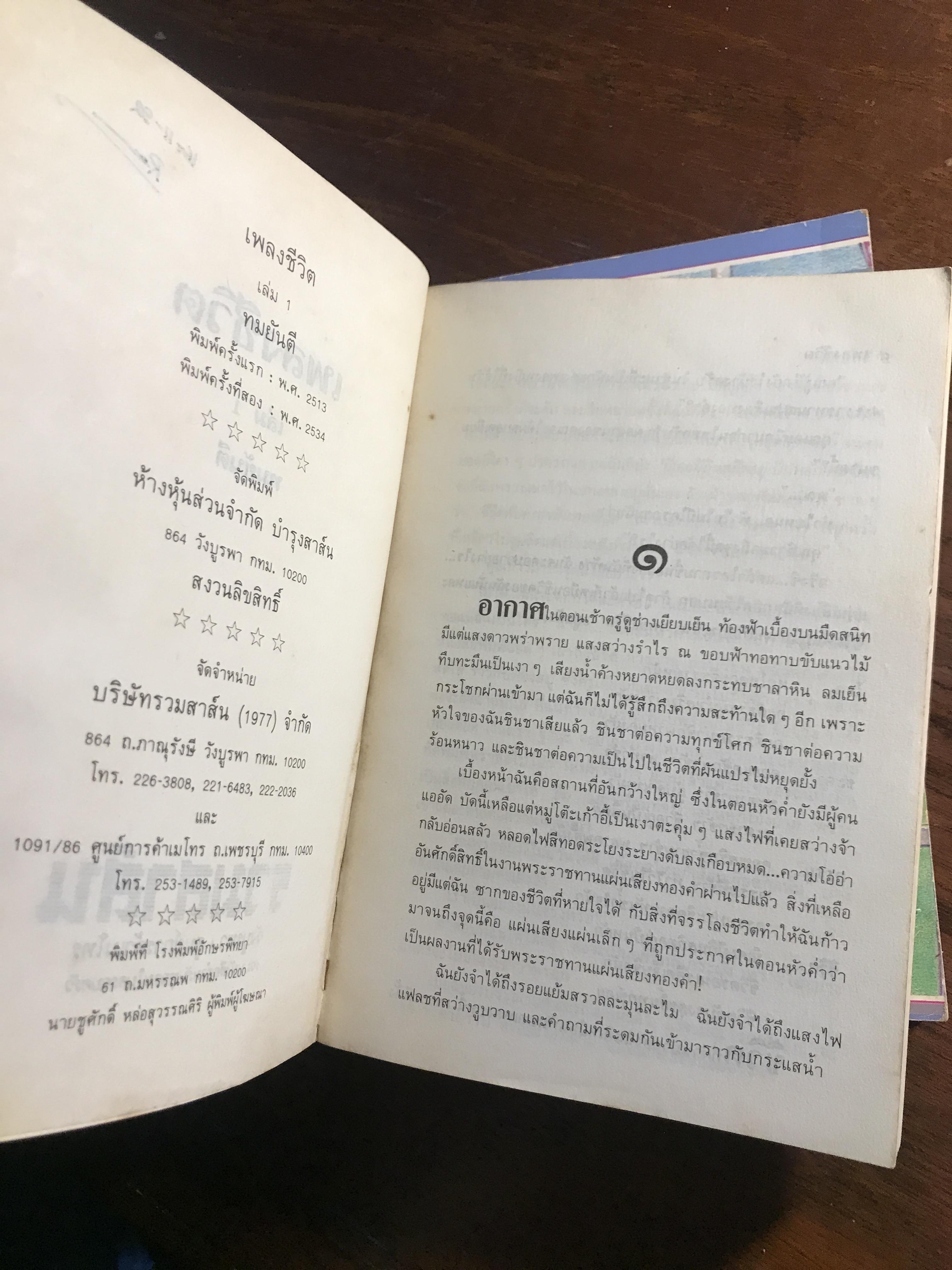 เพลงชีวิต ผู้เขียน: ทมยันตี สำนักพิมพ์: รวมสาส์น ➡️H16