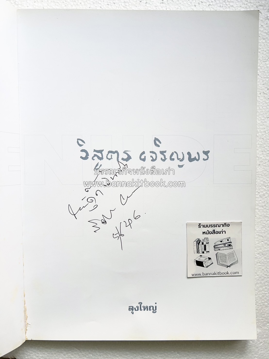 หนังสือ NUDE ภาพเขียนศิลปะนู้ด 102 ภาพ โดย : ลุงใหญ่ (วิสูตร เจริญพร) คอลัมนิสต์ “ศิลปะคืออะไร”.