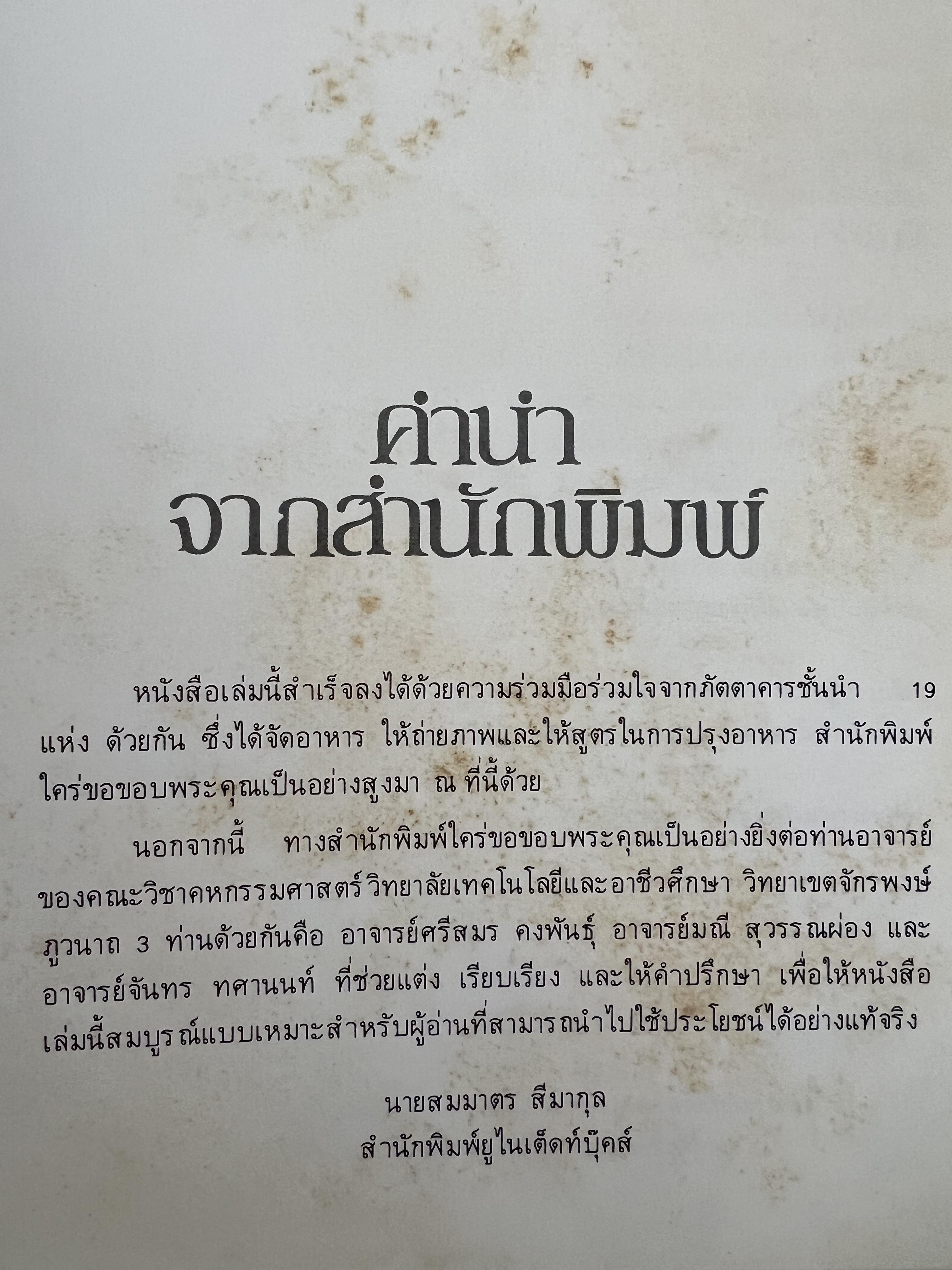 ตำราอาหารภัตตาคาร โดย : อาจารย์ศรีสมร คงพันธุ์ อาจารย์มณี สุวรรณผ่อง อาจารย์จันทร ทศานนท์.