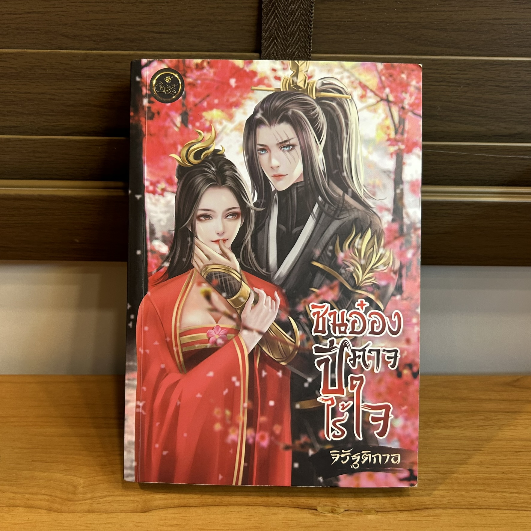 ชินอ๋องปีศาจไร้ใจ ... จิรัฐติกาล (มือสอง) นิยาย โรแมนติก จีนโบราณ ทำมือ