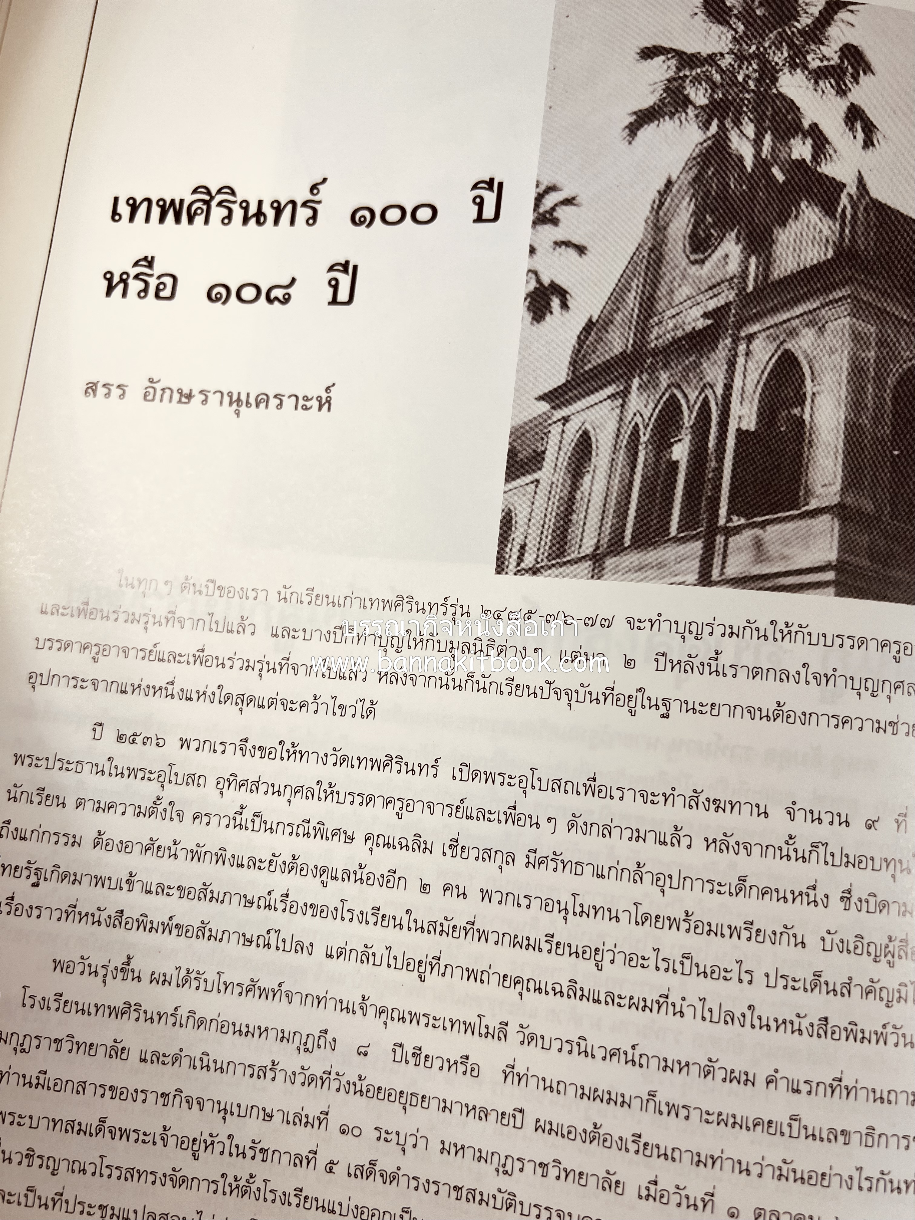 หนังสือที่ระลึกครบรอบ ๑๐๘ ปีโรงเรียนเทพศิรินทร์ โดยสมาคมนักเรียนเก่าเทพศิรินทร์ ในพระบรมราชูปถัมภ์.