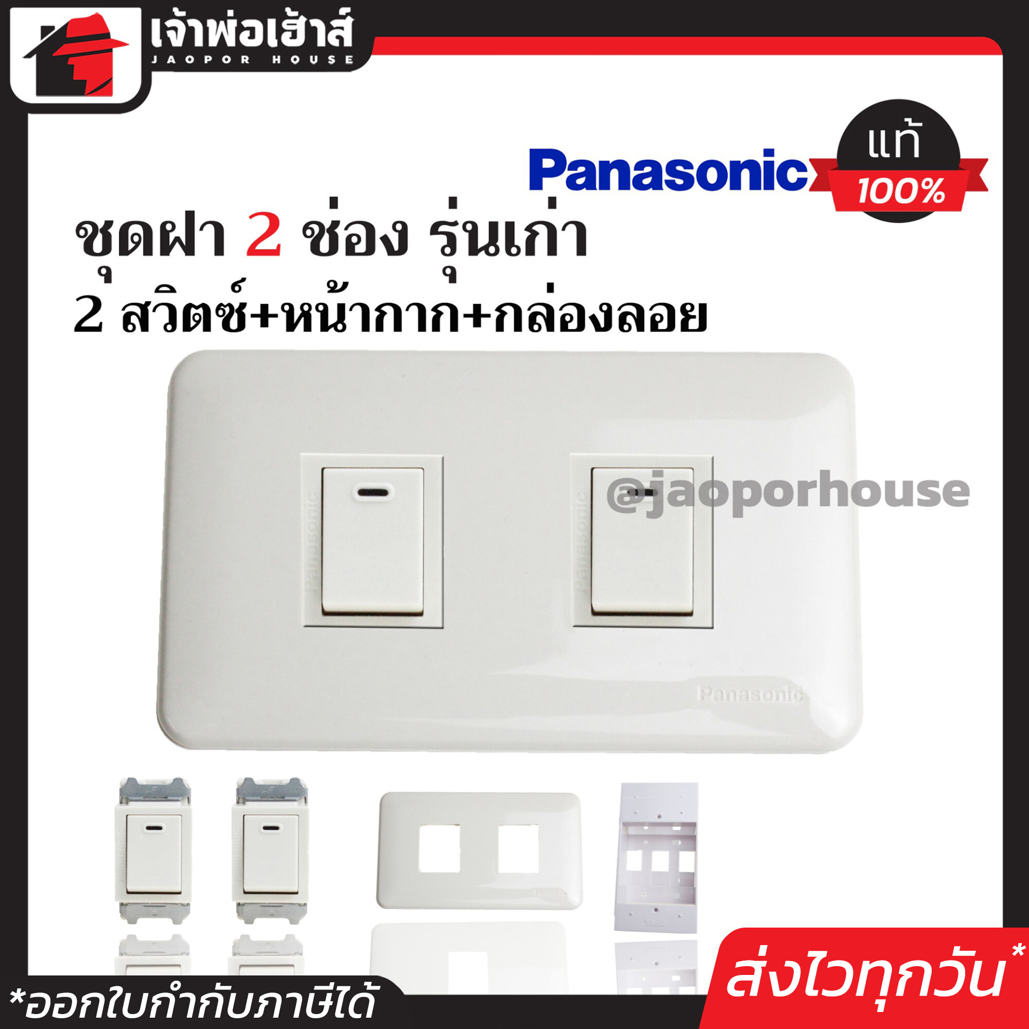 ชุดปลั๊กไฟ 2 ช่อง Panasonic แท้ (สวิตซ์2ตัว+หน้ากาก2ช่อง+บล็อกลอย 2x4) รุ่นเก่า สีขาว เซ็ตเดียวครบ!! พร้อมติดตั้งทันที ชุดปลั๊กไฟสำเร็จรูป ชุดปลั๊กไฟ Panasonic