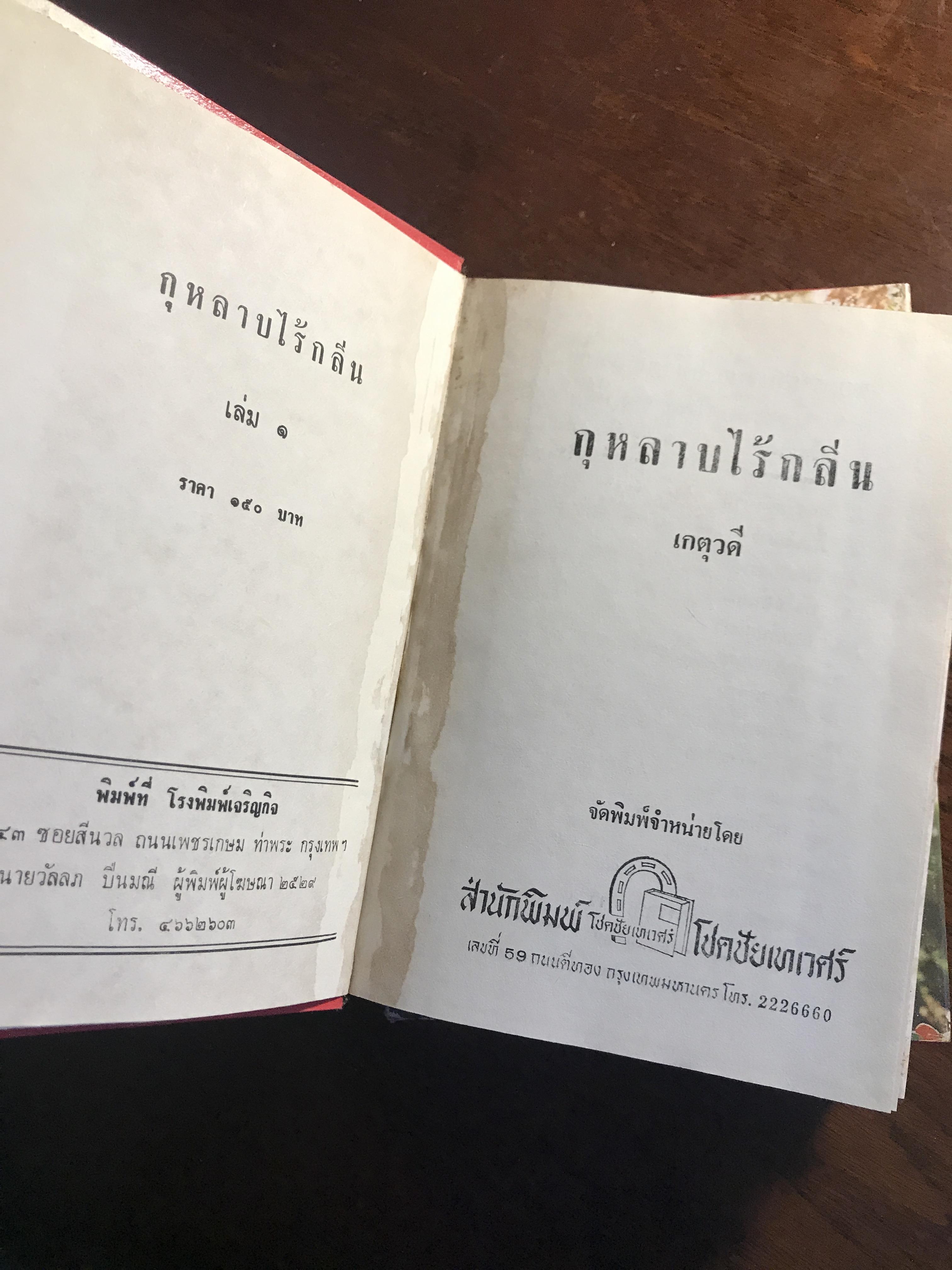 กุหลาบไร้กลิ่น ผู้เขียน: เกตุวดี สำนักพิมพ์: โชชัยเทเวศร์ ➡️H5