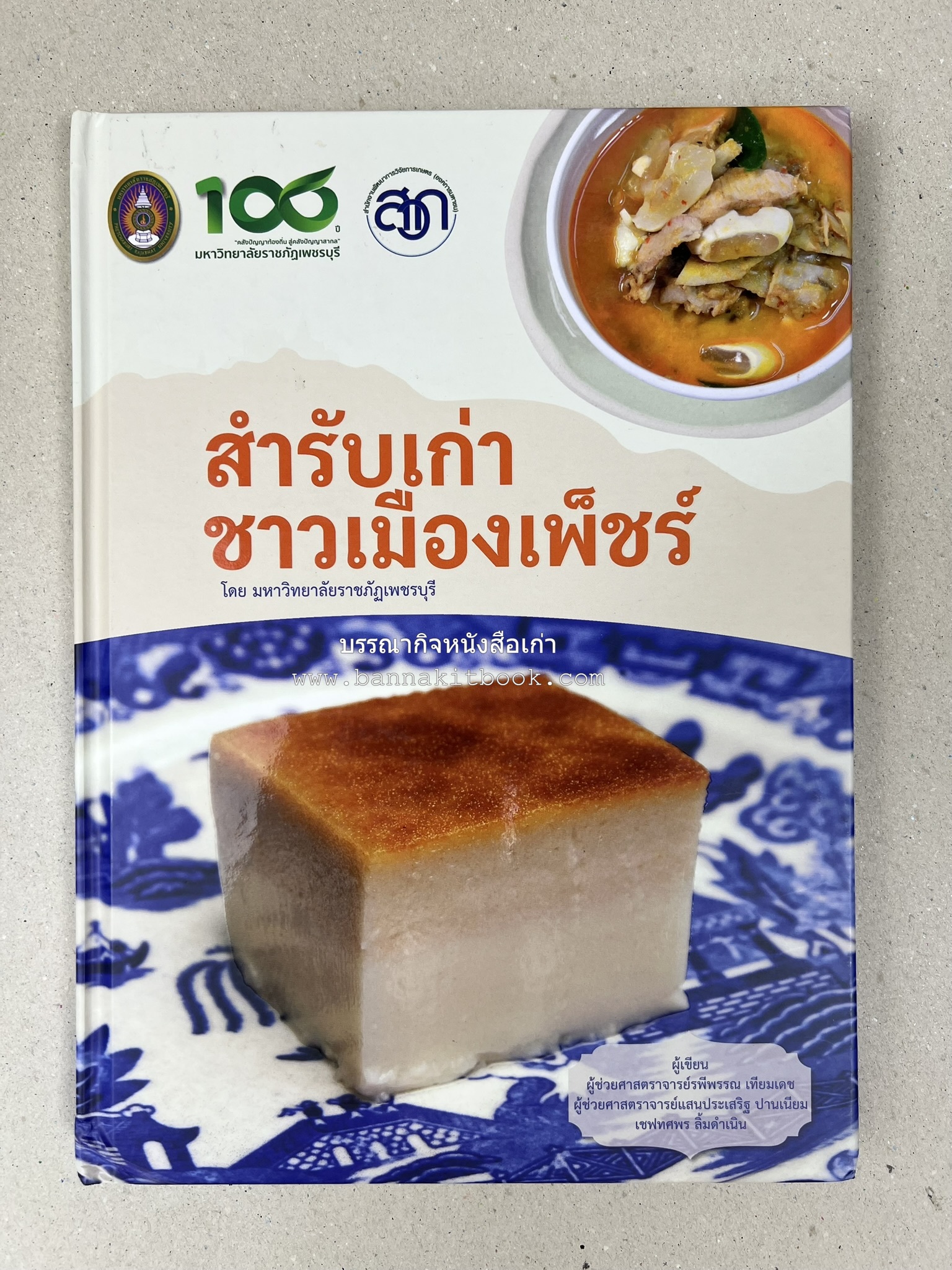 สำรับเก่าชาวเมืองเพ็ชร์ โดย : มหาวิทยาลัยราชภัฏเพชรบุรี (ต้นเครื่องไทยพระตำหนักจิตรลดา).