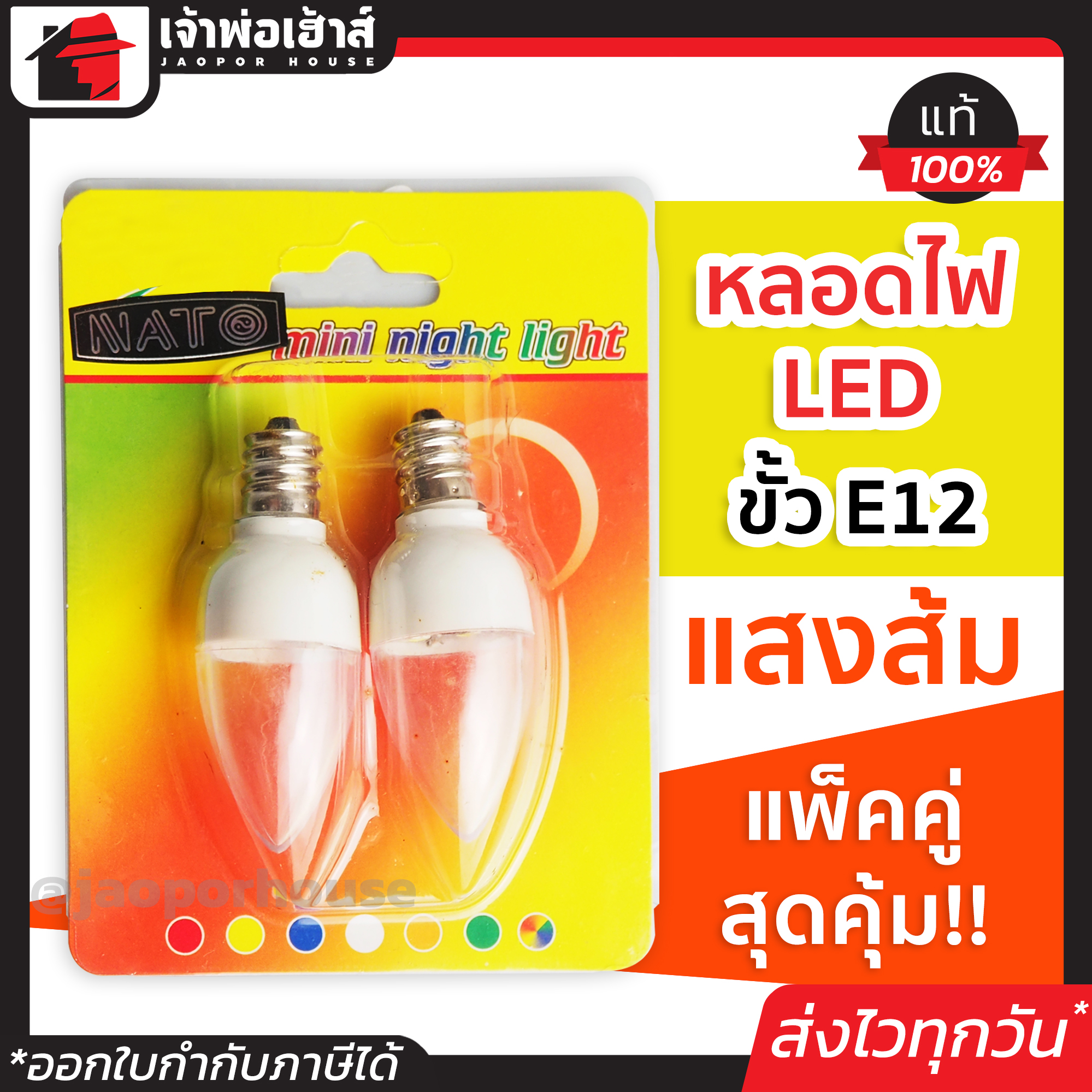 หลอดไฟ LED ขั้ว E12 แสงส้ม (แพ็คคู่) ไฟศาลเจ้าจีน หลอดไฟเล็ก ไฟเจ้าที่จีน ไฟศาลเจ้าจีน led ขั้วe12