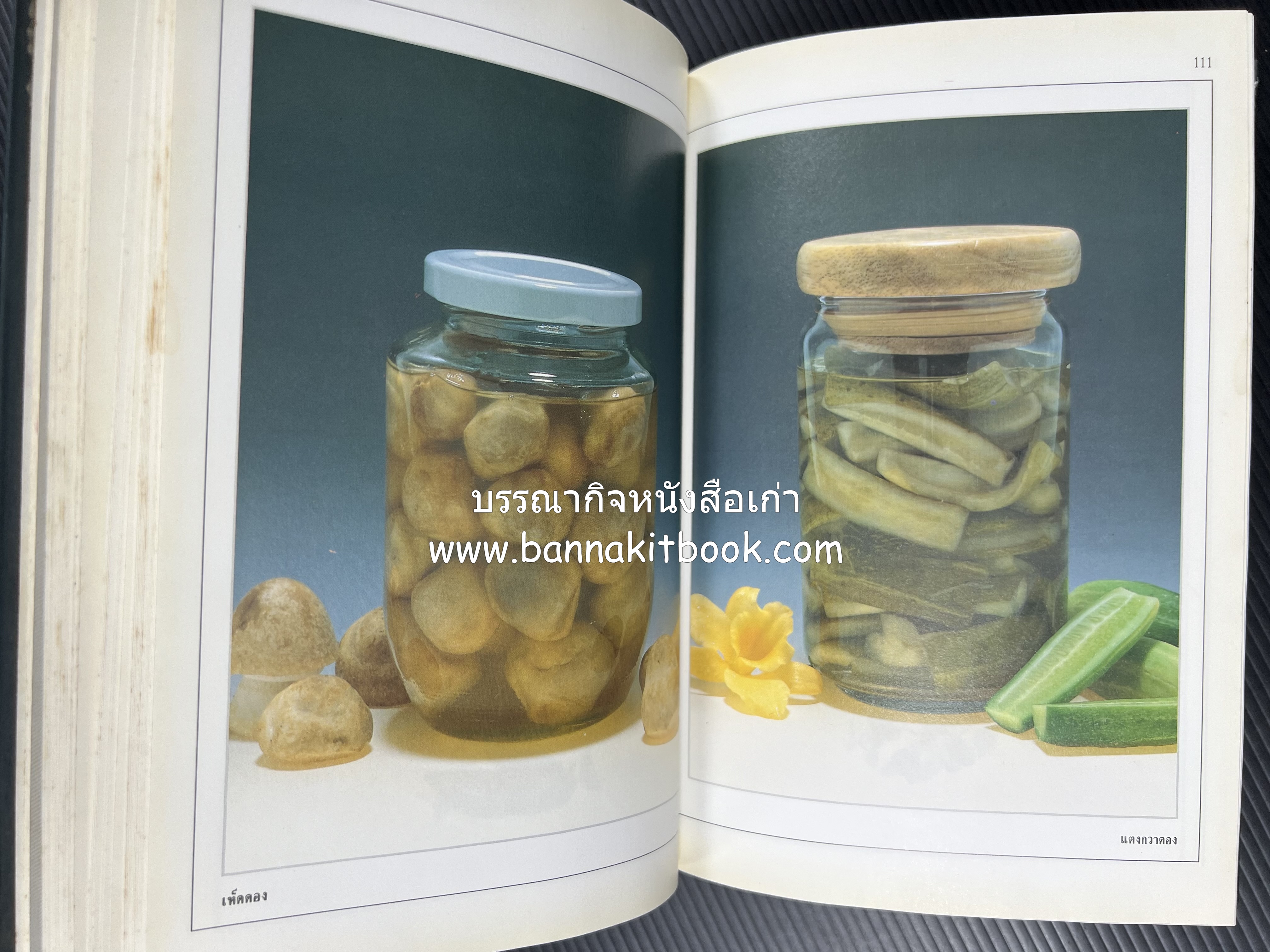 อาหารเชื่อม ดอง และการถนอมอาหาร โดย : อาจารย์ศรีสมร คงพันธุ์ (พิมพ์ครั้งแรก).