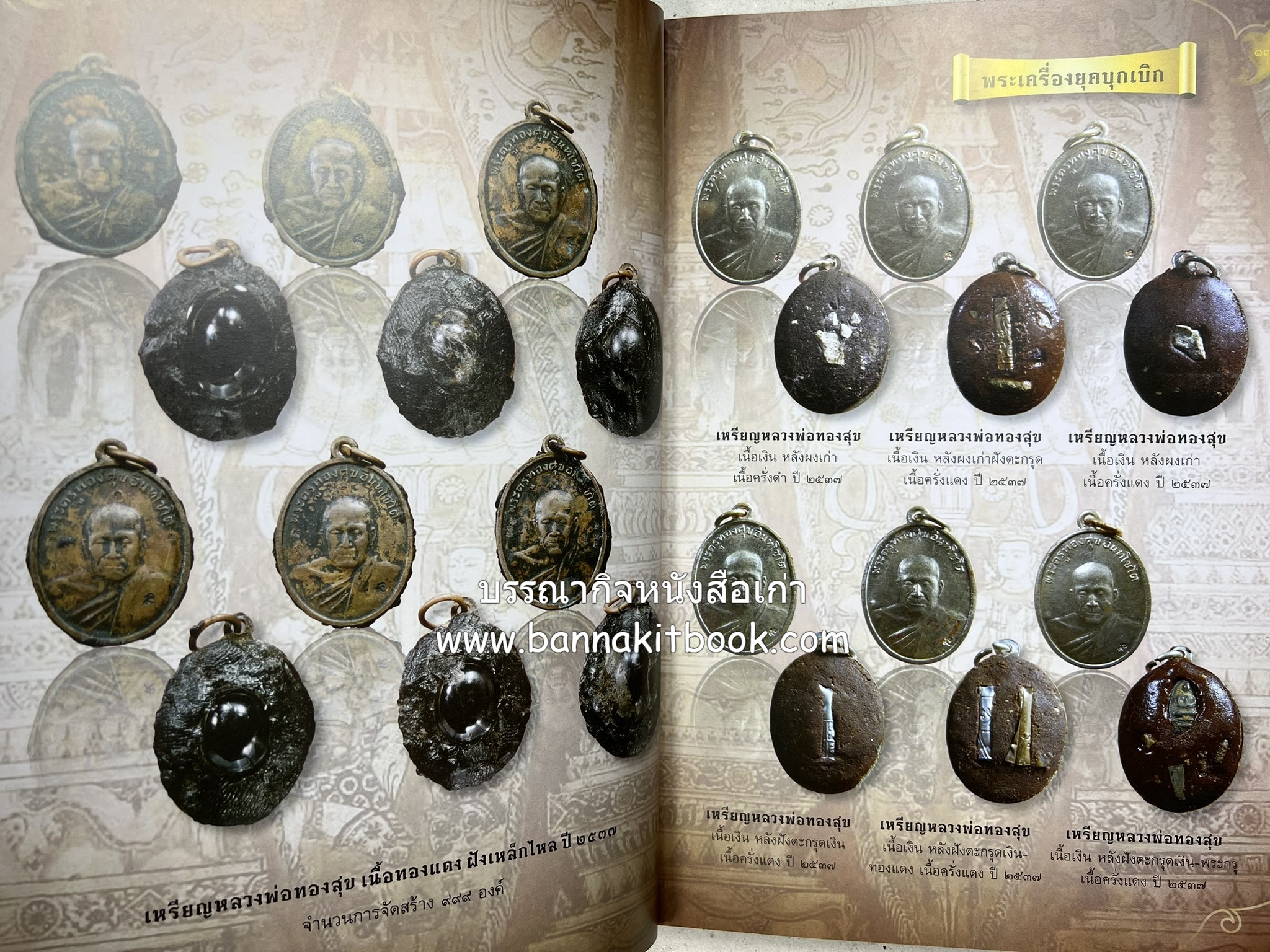 หลวงพ่อทวด วัดห้วยมงคล (รวมสุดยอดทำเนียบรุ่น พระเครื่องหลวงพ่อทวด วัดห้วยมงคล).