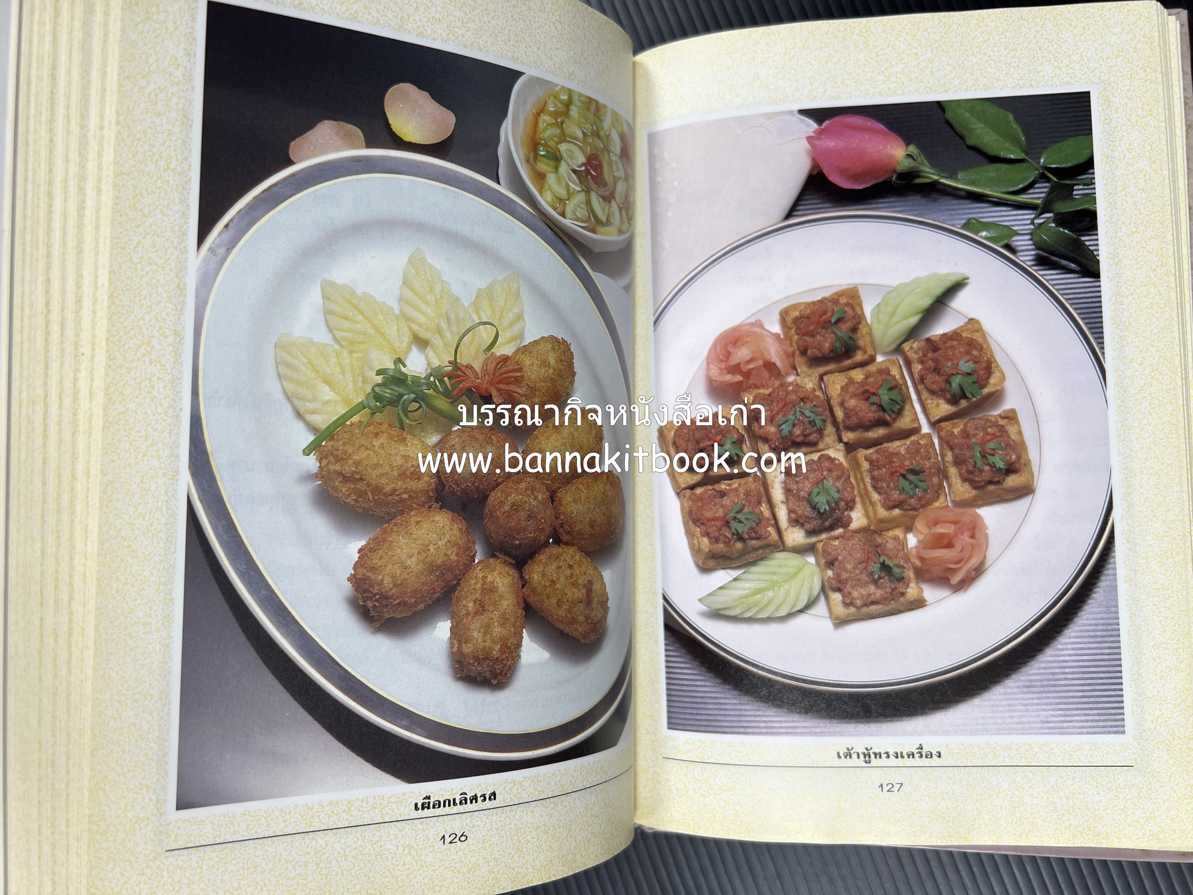 อาหารว่างและเครื่องดื่ม โดย : อาจารย์ศรีสมร คงพันธุ์ (พิมพ์ครั้งแรก).