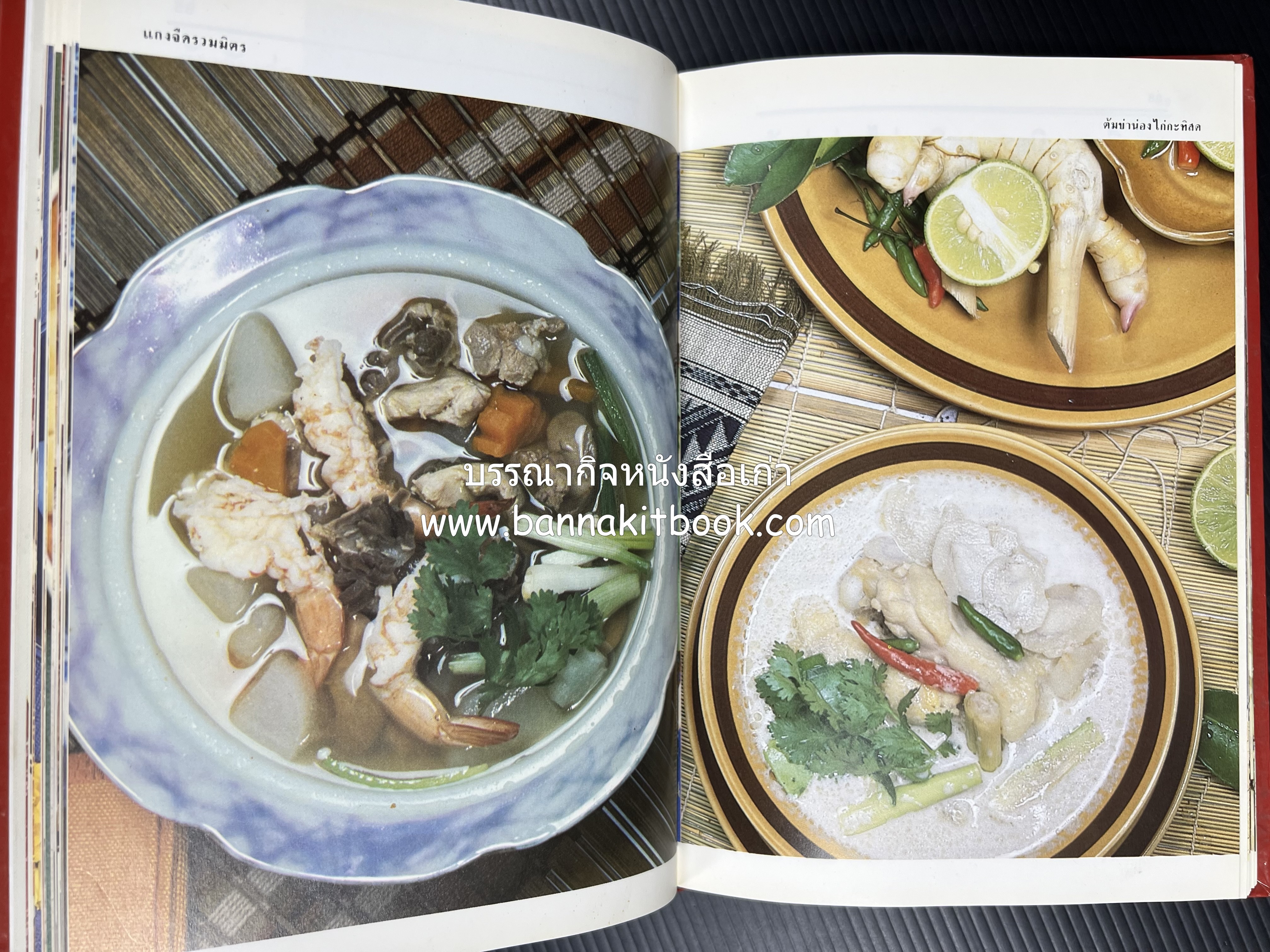 อาหารหลายรส โดย : อาจารย์ศรีสมร คงพันธุ์ (ตำรับอาหารไทย).