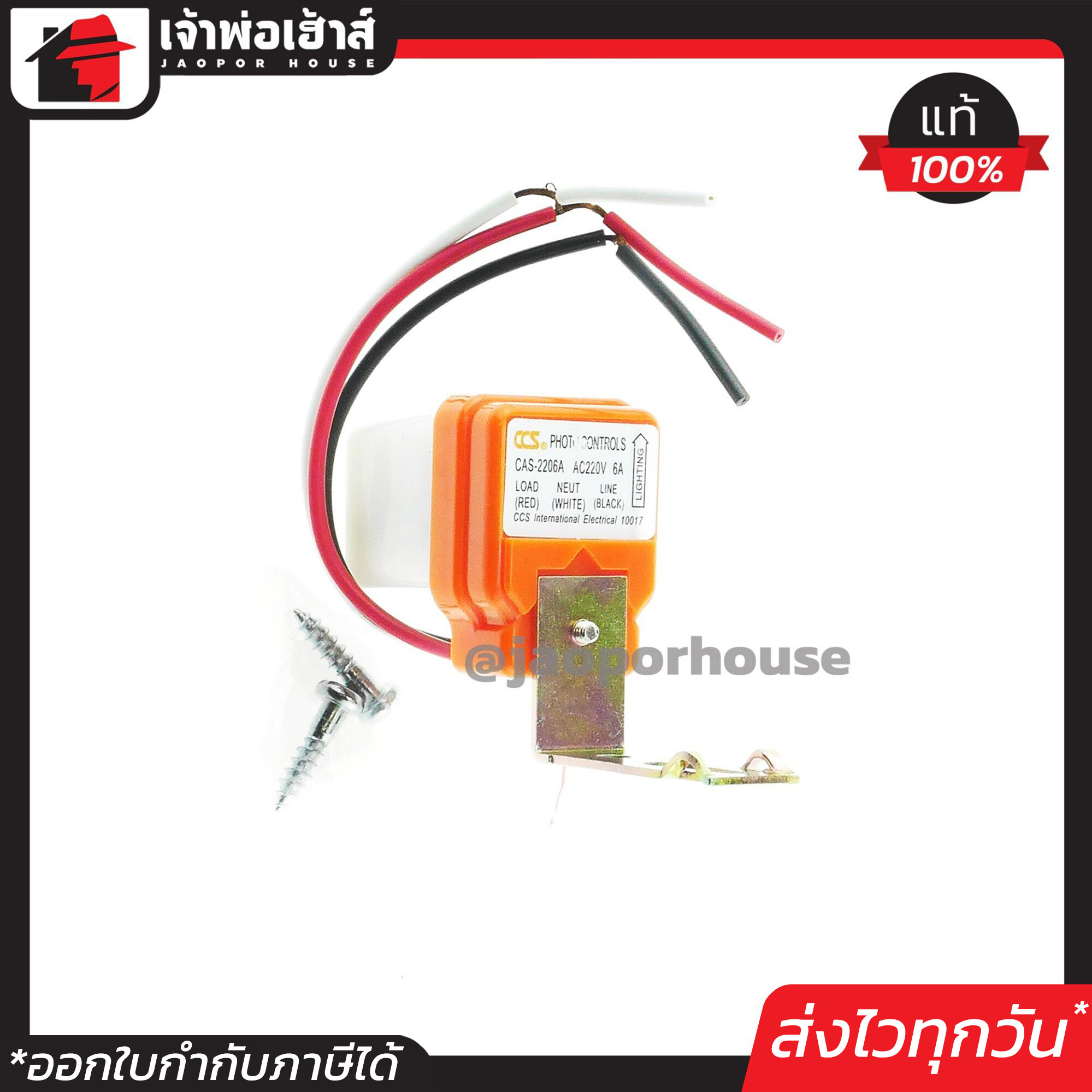 CCS สวิทซ์แสงแดด เซ็นเซอร์แสง 6A 220V เปิดเมื่อมืด ปิดเมื่อสว่าง อัตโนมัติ ซีซีเอส D26-12