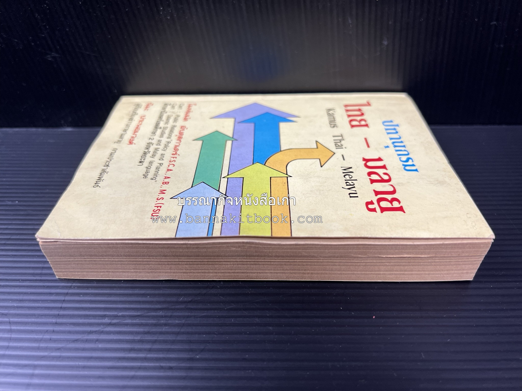 ปทานุกรม ไทย-มลายู โดย : นิมะ ประนอมวงศ์ และ โมหัมมัด อับดุลกาเดร์.