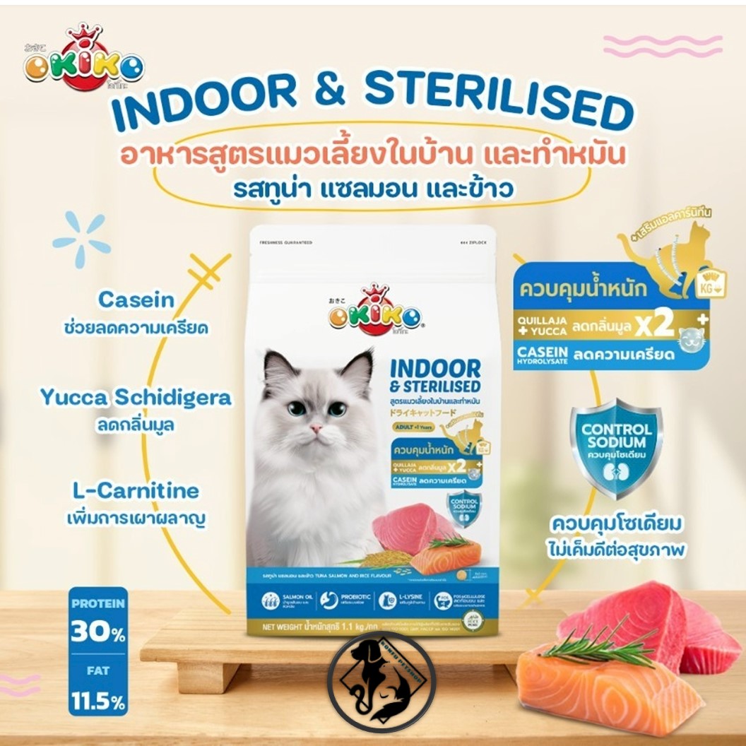 Okiko INDOOR & STERILISED อาหารแมวเม็ด ถุงขนาด 800g [ถุงแพ็คจากโรงงาน]
