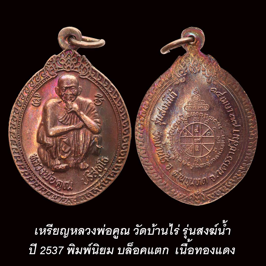 เหรียญหลวงพ่อคูณ วัดบ้านไร่ รุ่นสงฆ์น้ำ ปี2537 พิมพ์นิยมบล็อคแตก
