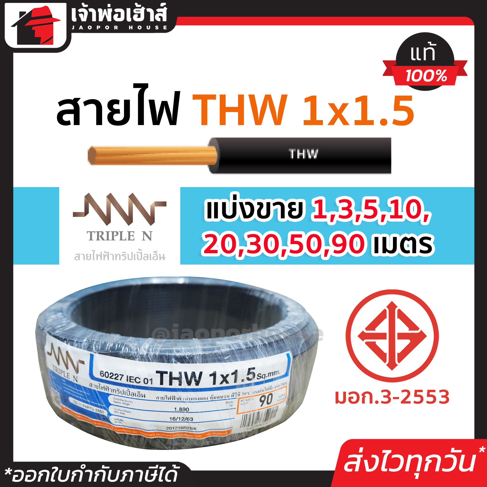 ⚡แบ่งขาย⚡ สายไฟ THW 1x1.5 ยาว 1-90 เมตร สีดำ Triple N ของแท้!! 100% คุณภาพดี สายไฟthw สายthw