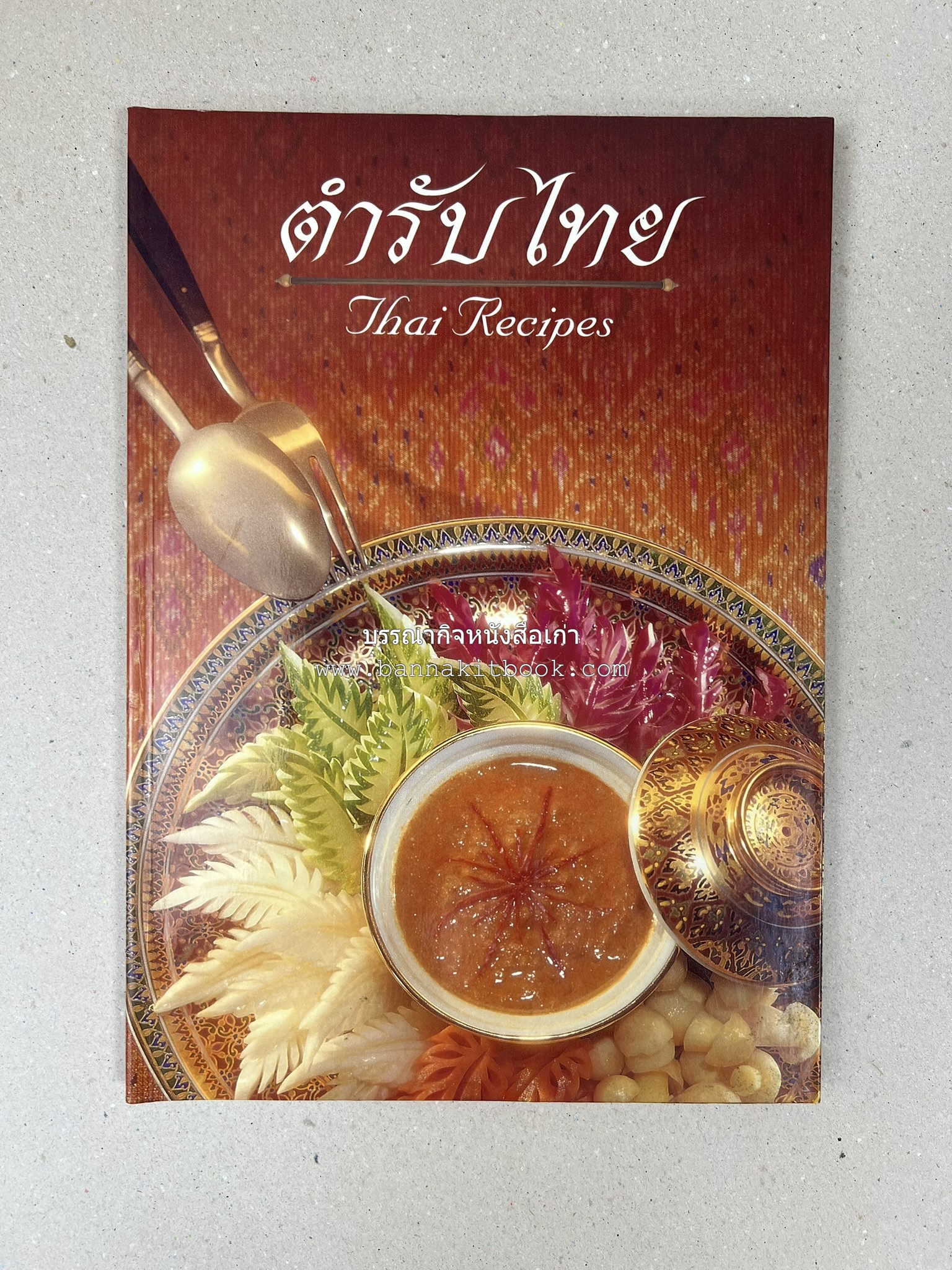 ตำรับไทย (กำเนิดต้นตำรับอาหารว่าง คาว หวาน) โดย : อาจารย์ทัศนีย์ โรจนไพบูลย์.