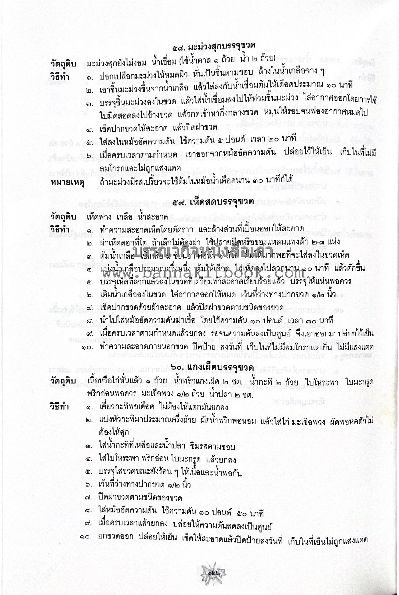 ตำราถนอมอาหาร (หลักการถนอมอาหารในบ้าน) โดย : ศาสตราจารย์ คุณชวนชม จันทระเปารยะ (ปรมาจารย์ตำรับถนอมอาหาร).