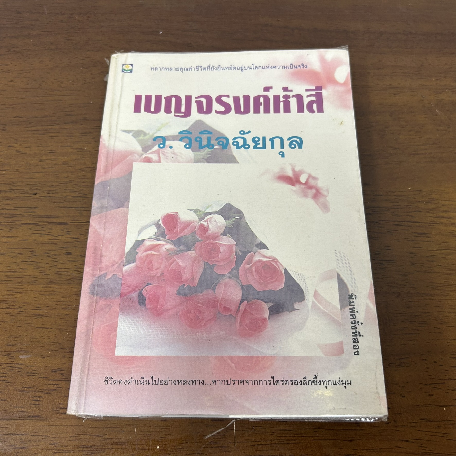 เบญจรงค์ห้าสี ... ว.วินิจฉัยกุล (มือสอง) นิยาย โรแมนติก ดอกหญ้า