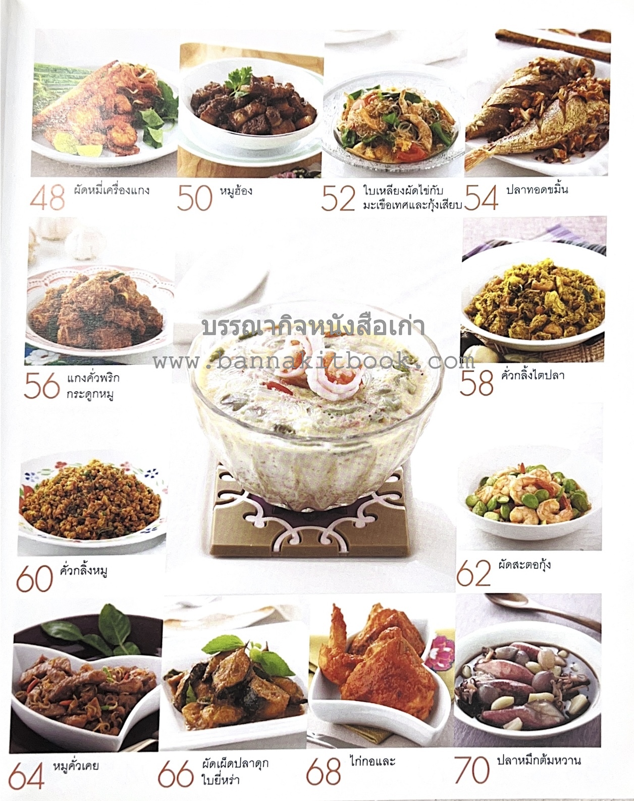 เมนูปักษ์ใต้ หรอยจังฮู้ อาหารใต้ยอดนิยม 50 สูตร โดย ปอ ชุมจันทร์.
