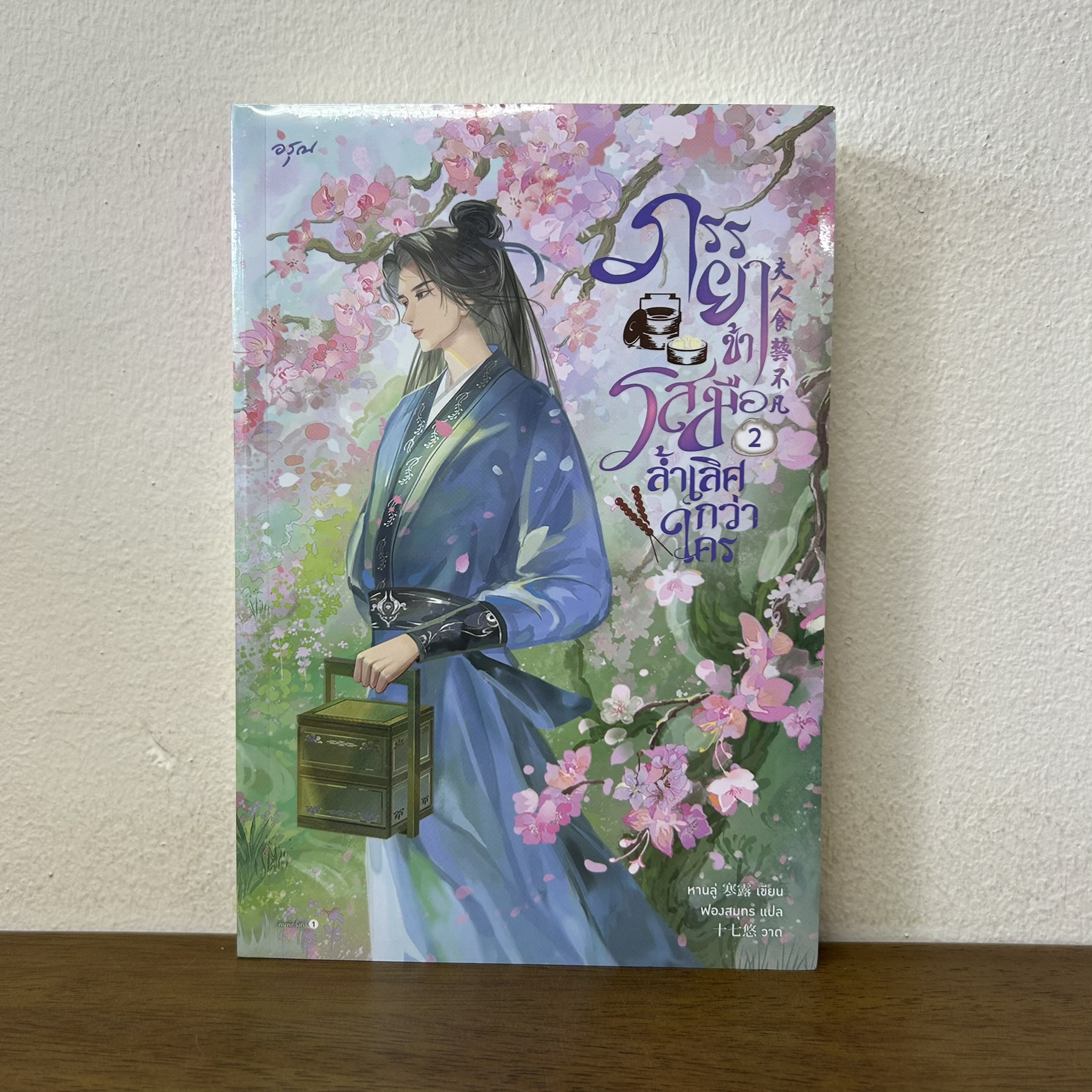 ภรรยาข้ารสมือล้ำเลิศกว่าใคร เล่ม 2 ... หานลู่ (มือหนึ่งซีล) นิยาย แปลจีน โรแมนติก อรุณ