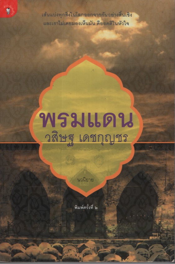 พรมแดน