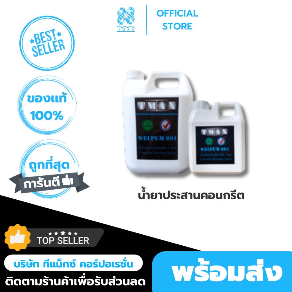 น้ำยาประสานคอนกรีต น้ำยาประสานคอนกรีตเพิ่มแรงยึดเกาะ เวลพัม 801 ขนาด 5 ลิตร